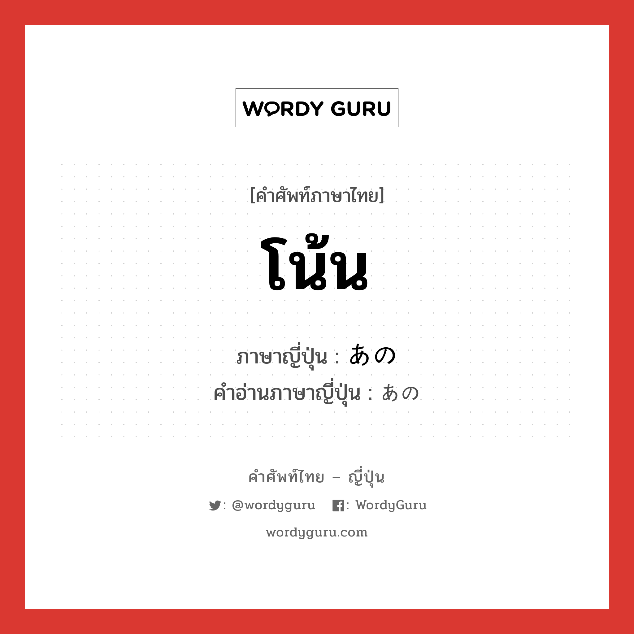โน้น ภาษาญี่ปุ่นคืออะไร, คำศัพท์ภาษาไทย - ญี่ปุ่น โน้น ภาษาญี่ปุ่น あの คำอ่านภาษาญี่ปุ่น あの หมวด int หมวด int