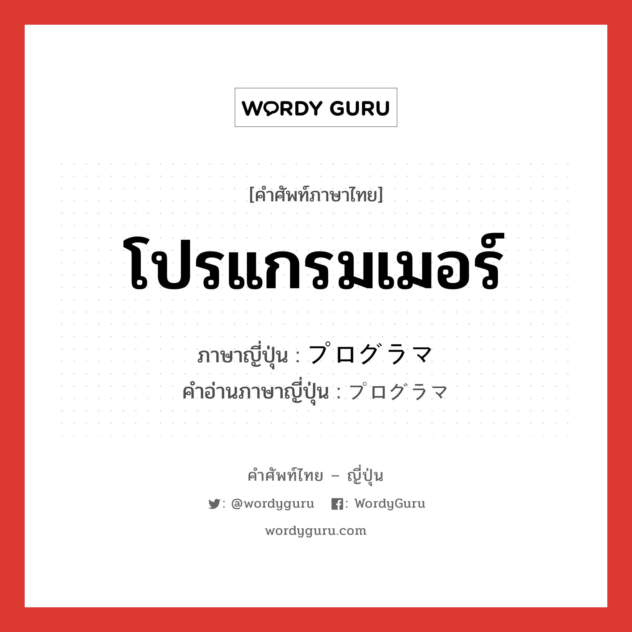 โปรแกรมเมอร์ ภาษาญี่ปุ่นคืออะไร, คำศัพท์ภาษาไทย - ญี่ปุ่น โปรแกรมเมอร์ ภาษาญี่ปุ่น プログラマ คำอ่านภาษาญี่ปุ่น プログラマ หมวด n หมวด n