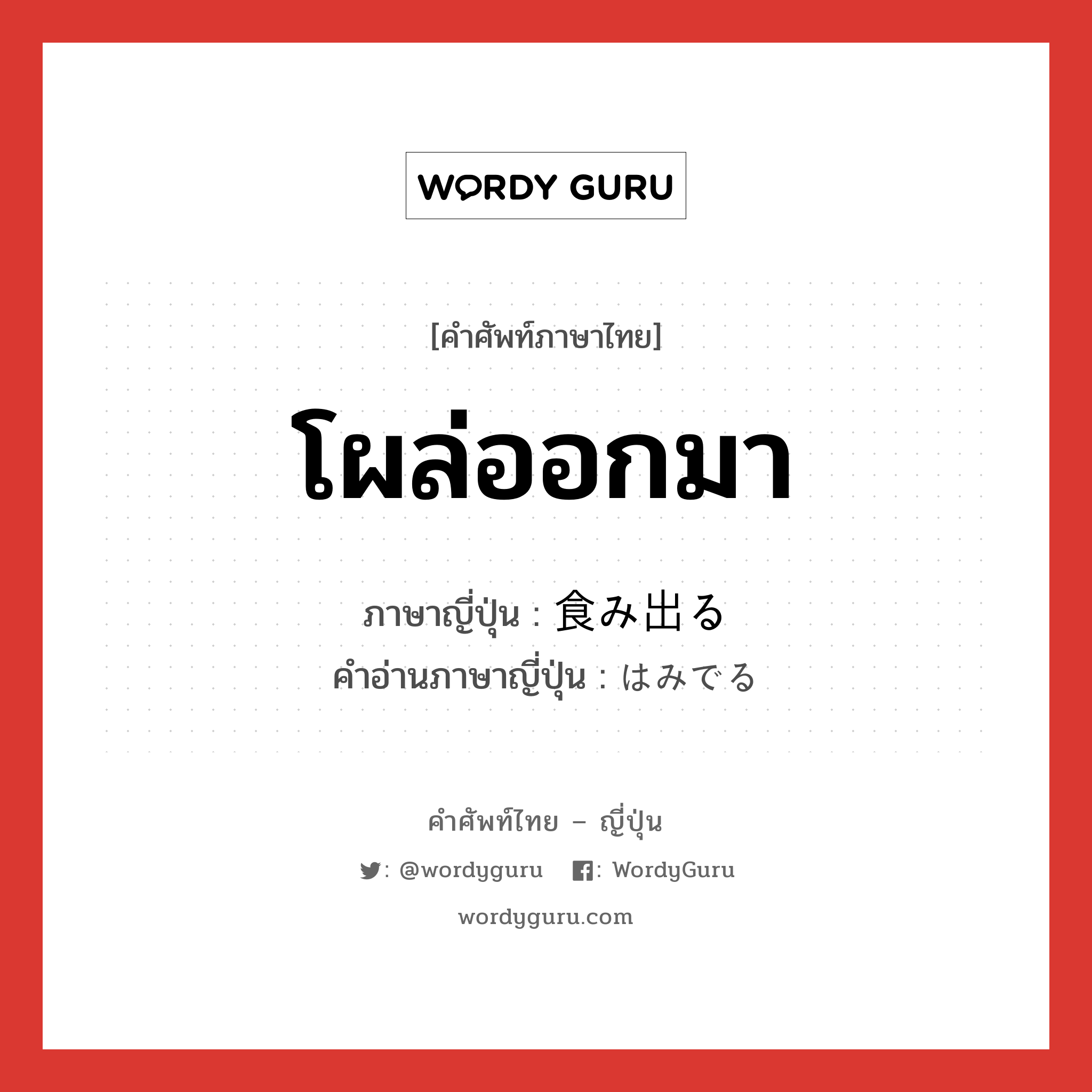 โผล่ออกมา ภาษาญี่ปุ่นคืออะไร, คำศัพท์ภาษาไทย - ญี่ปุ่น โผล่ออกมา ภาษาญี่ปุ่น 食み出る คำอ่านภาษาญี่ปุ่น はみでる หมวด v1 หมวด v1