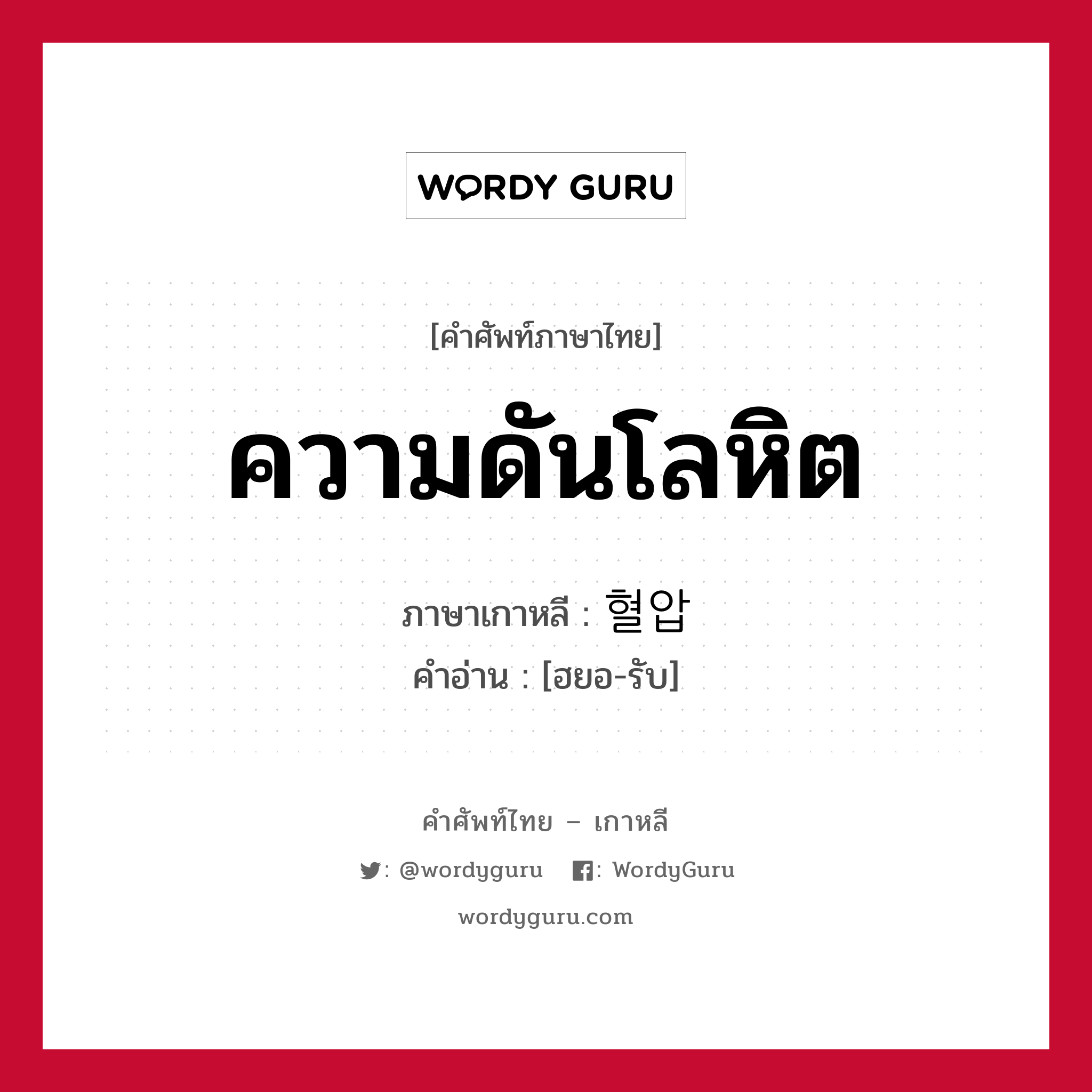 ความดันโลหิต ภาษาเกาหลีคืออะไร, คำศัพท์ภาษาไทย - เกาหลี ความดันโลหิต ภาษาเกาหลี 혈압 คำอ่าน [ฮยอ-รับ]