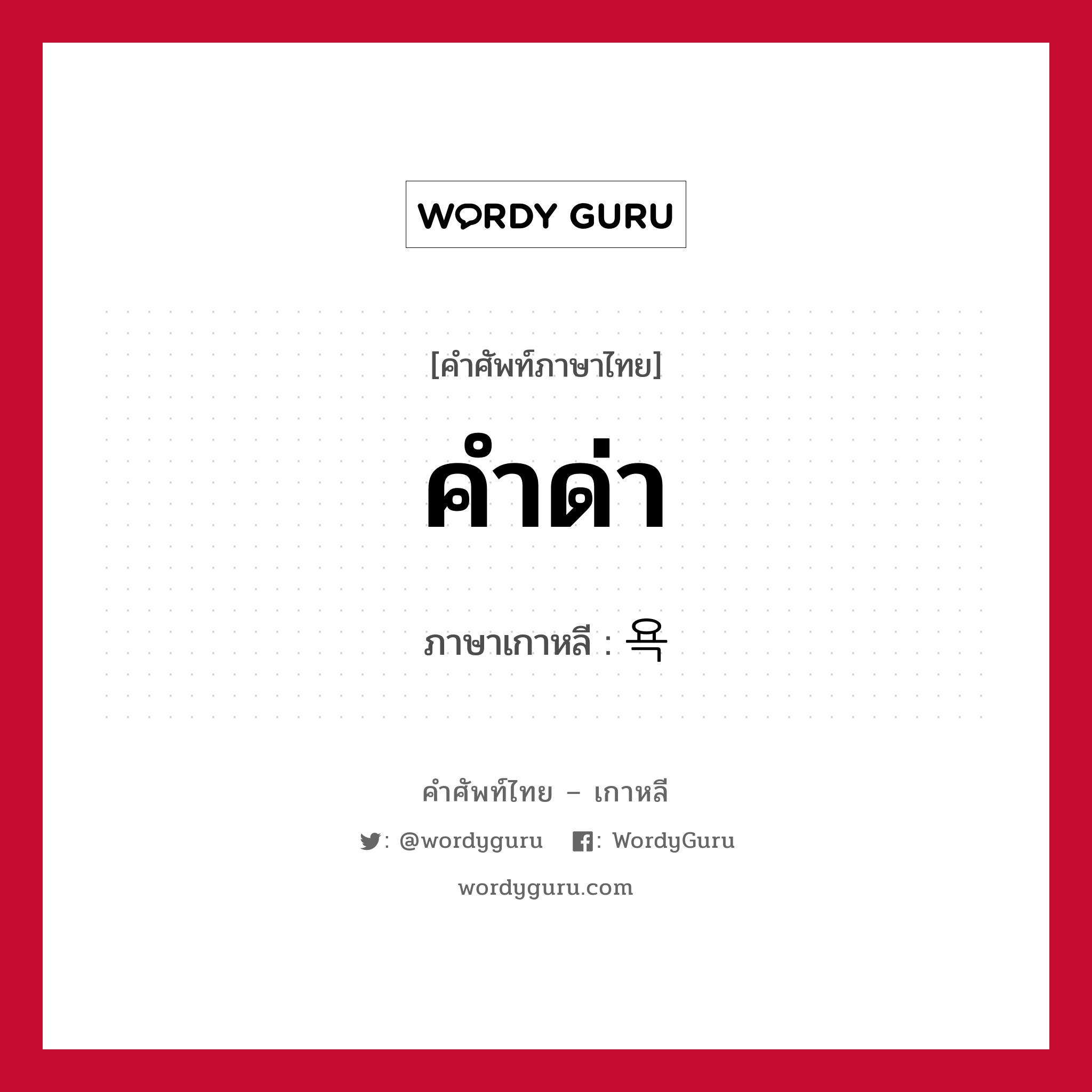คำด่า ภาษาเกาหลีคืออะไร, คำศัพท์ภาษาไทย - เกาหลี คำด่า ภาษาเกาหลี 욕