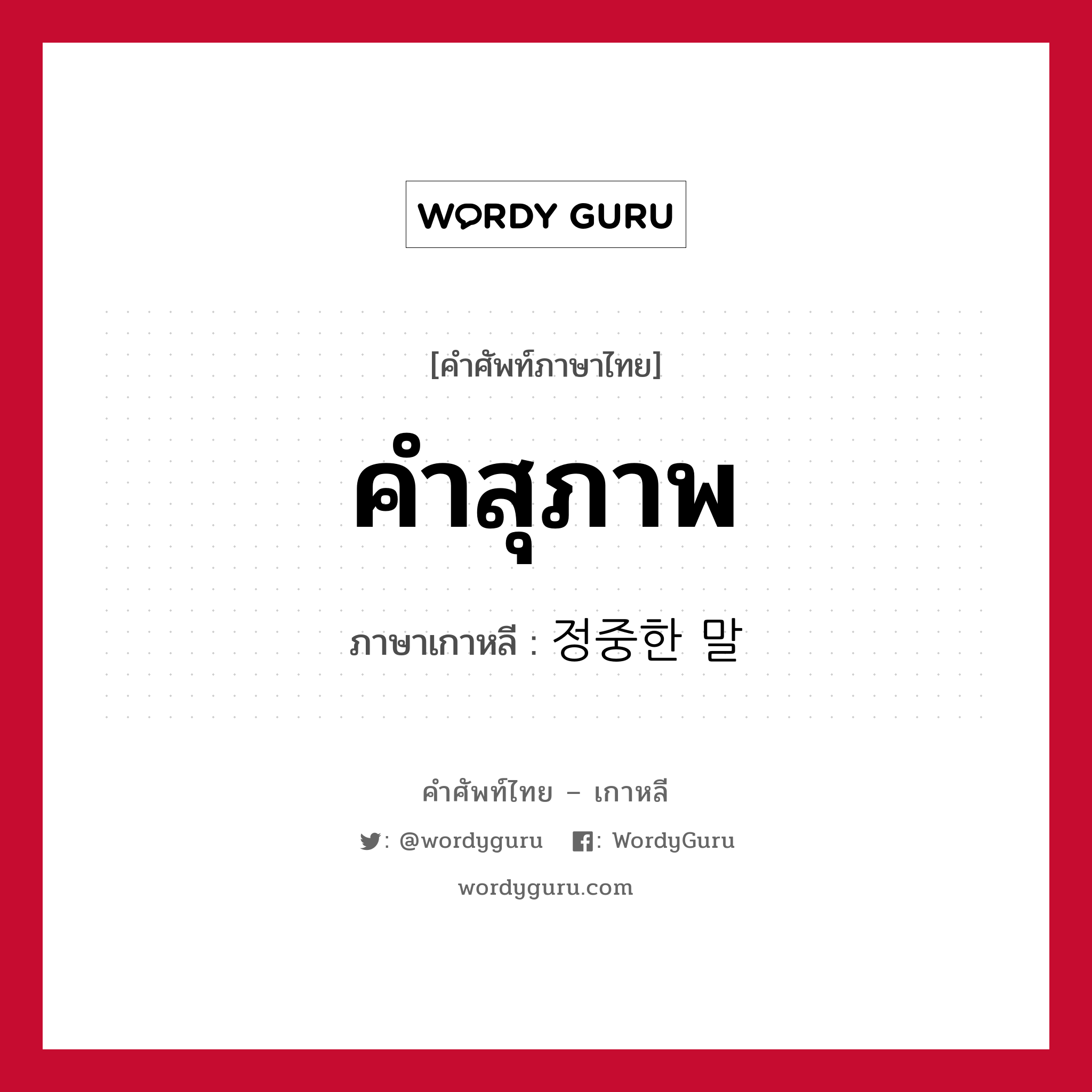 คำสุภาพ ภาษาเกาหลีคืออะไร, คำศัพท์ภาษาไทย - เกาหลี คำสุภาพ ภาษาเกาหลี 정중한 말