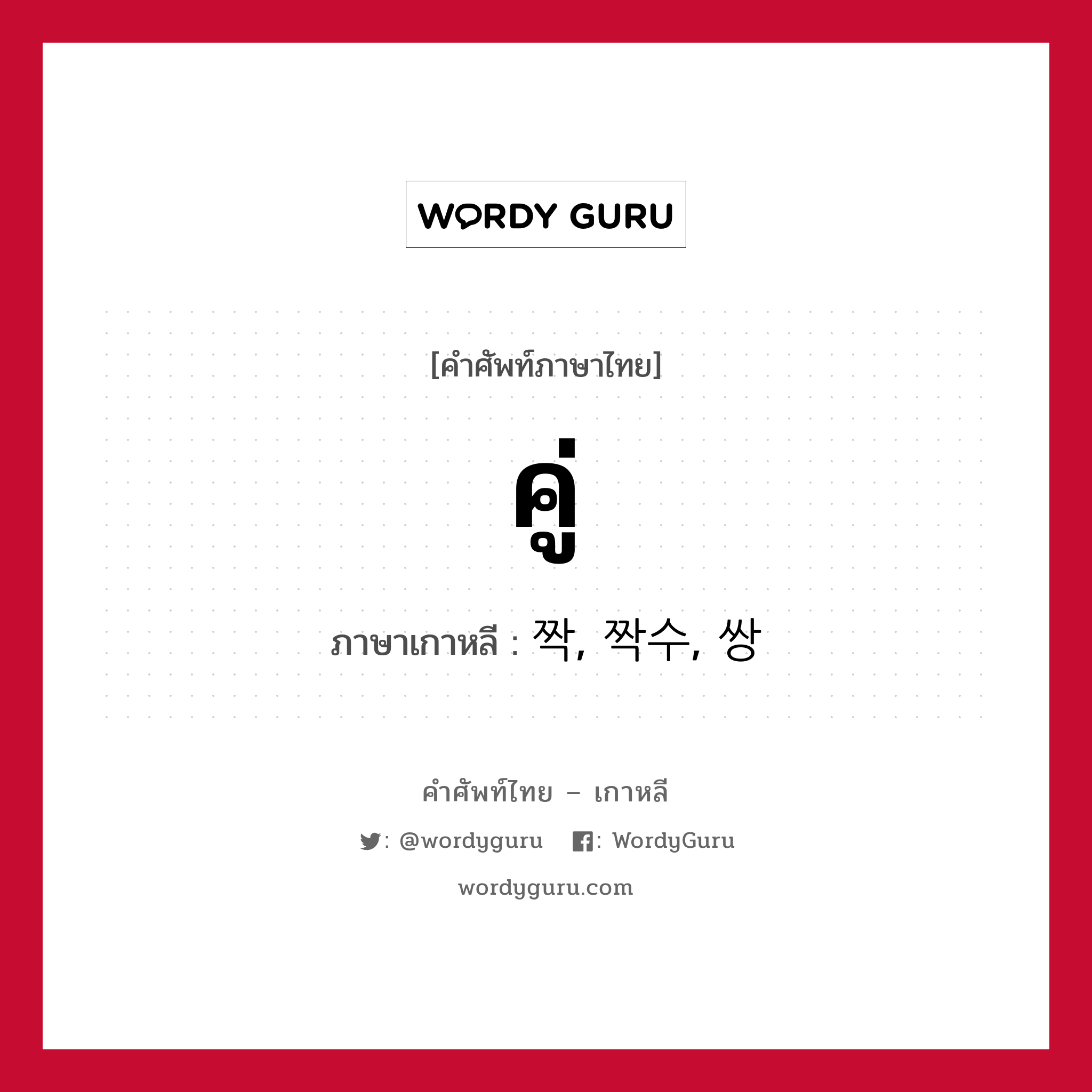คู่ ภาษาเกาหลีคืออะไร, คำศัพท์ภาษาไทย - เกาหลี คู่ ภาษาเกาหลี 짝, 짝수, 쌍