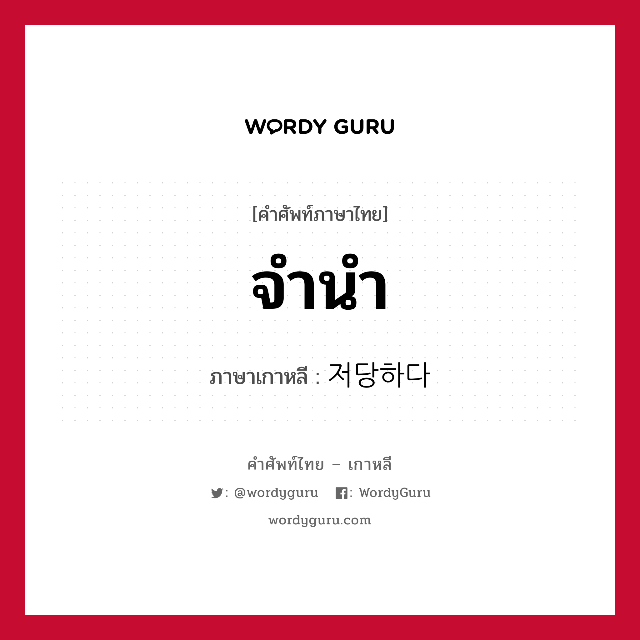 จำนำ ภาษาเกาหลีคืออะไร, คำศัพท์ภาษาไทย - เกาหลี จำนำ ภาษาเกาหลี 저당하다