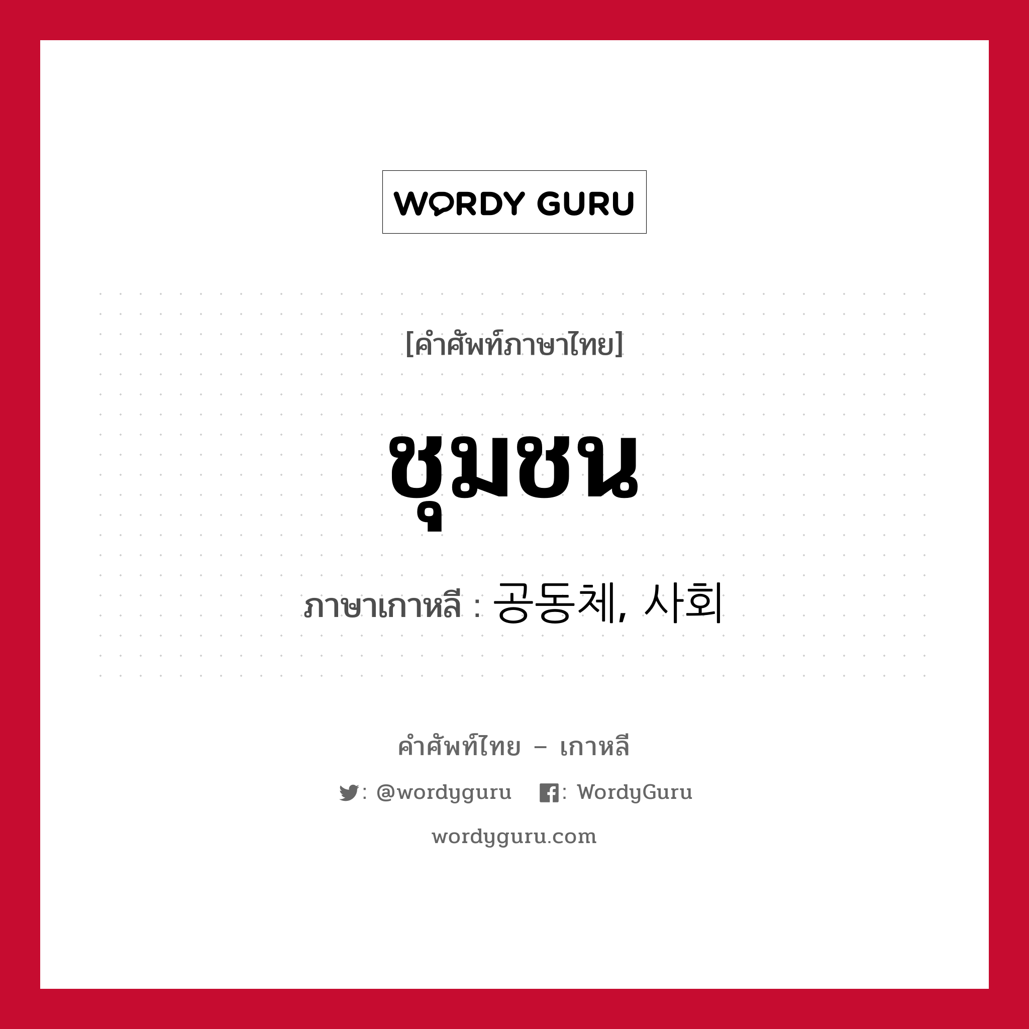 ชุมชน ภาษาเกาหลีคืออะไร, คำศัพท์ภาษาไทย - เกาหลี ชุมชน ภาษาเกาหลี 공동체, 사회