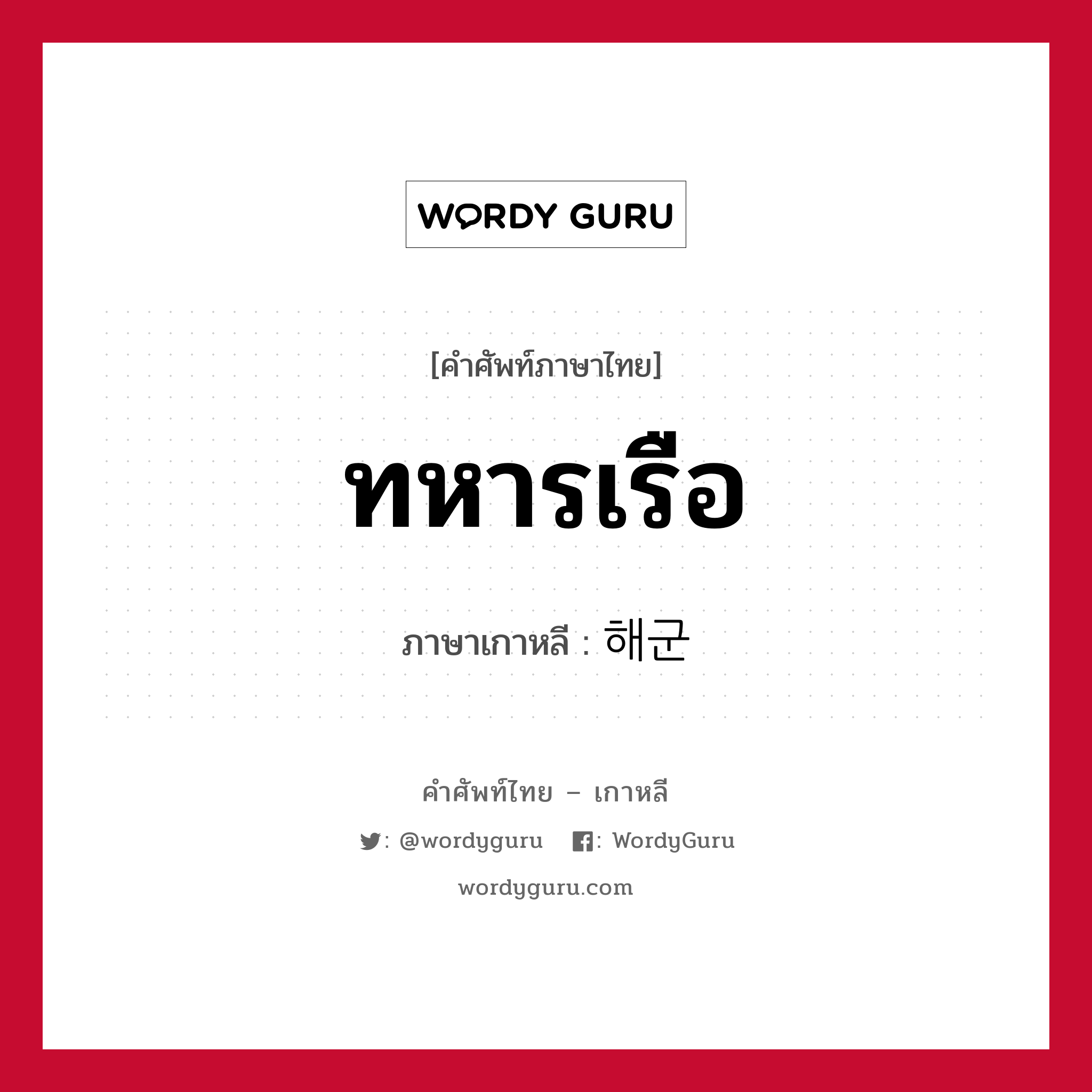 ทหารเรือ ภาษาเกาหลีคืออะไร, คำศัพท์ภาษาไทย - เกาหลี ทหารเรือ ภาษาเกาหลี 해군