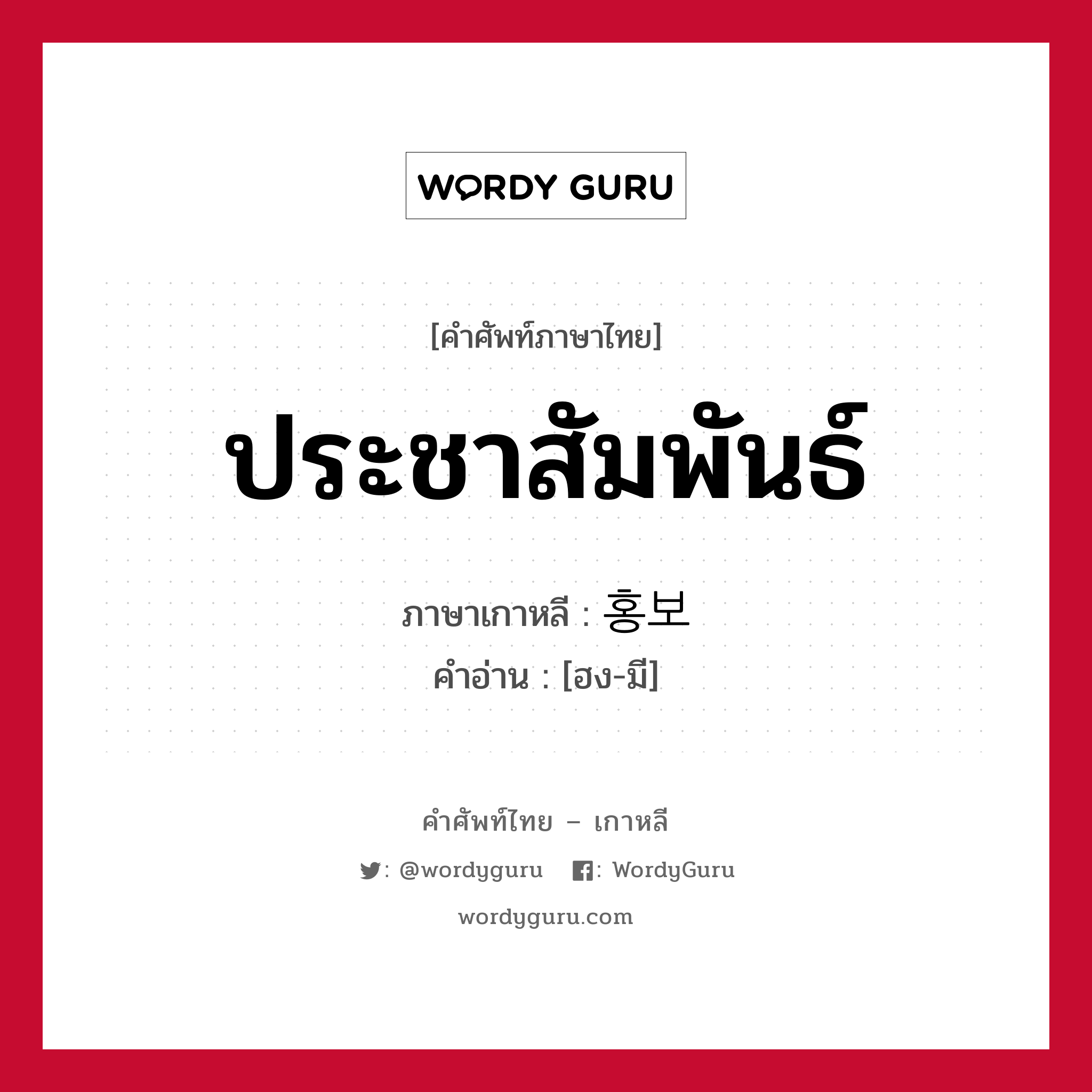 ประชาสัมพันธ์ ภาษาเกาหลีคืออะไร, คำศัพท์ภาษาไทย - เกาหลี ประชาสัมพันธ์ ภาษาเกาหลี 홍보 คำอ่าน [ฮง-มี]