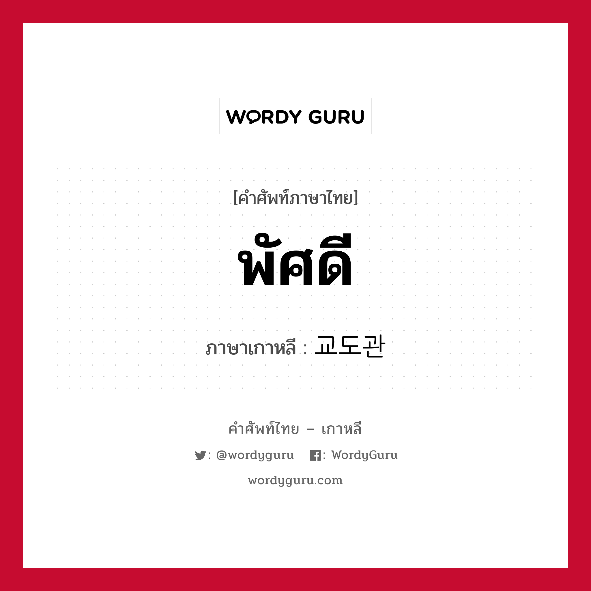 พัศดี ภาษาเกาหลีคืออะไร เขียนและอ่านว่าอย่างไร, คำศัพท์ภาษาไทย - เกาหลี พัศดี ภาษาเกาหลี 교도관