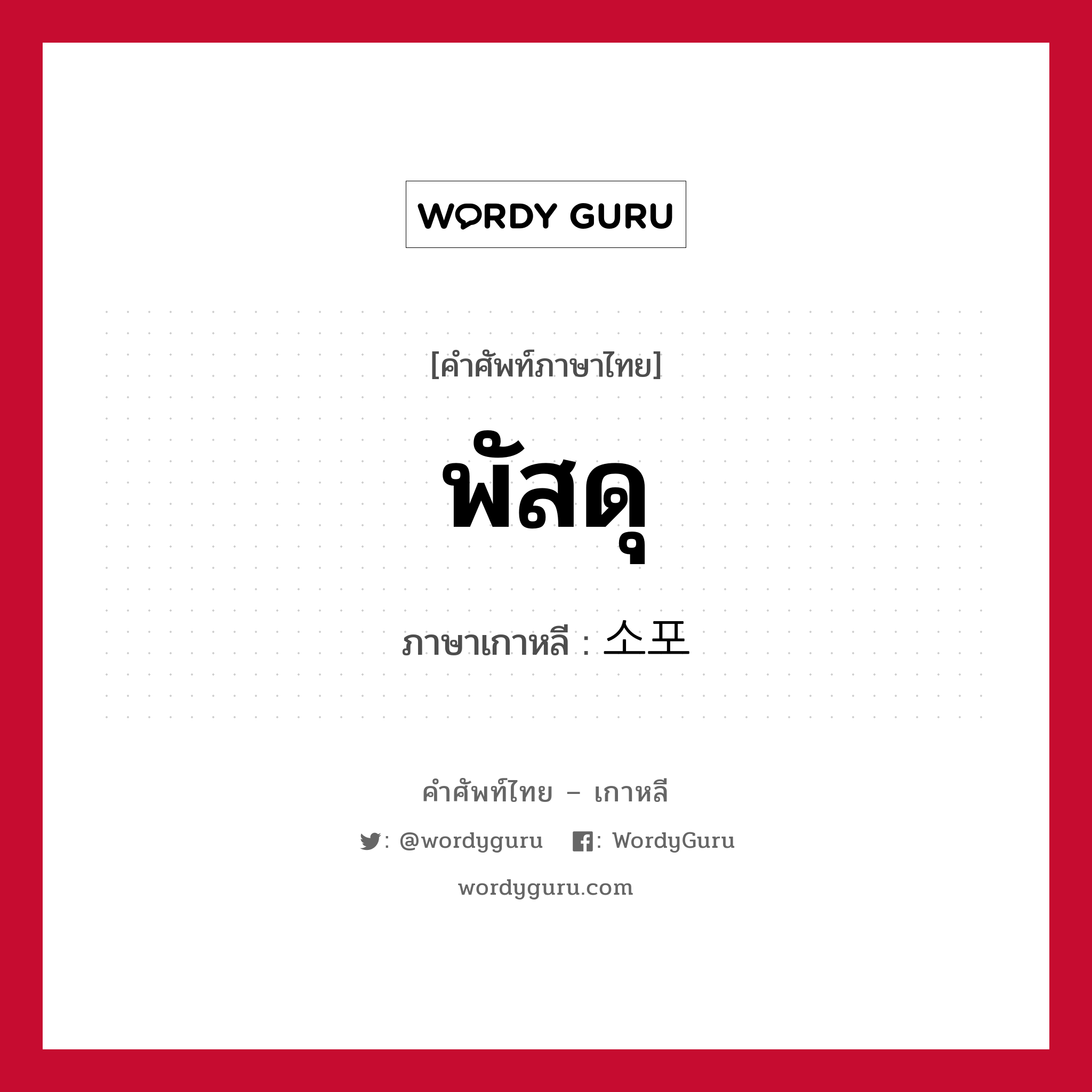 소포 ภาษาไทย?, คำศัพท์ภาษาไทย - เกาหลี 소포 ภาษาเกาหลี พัสดุ