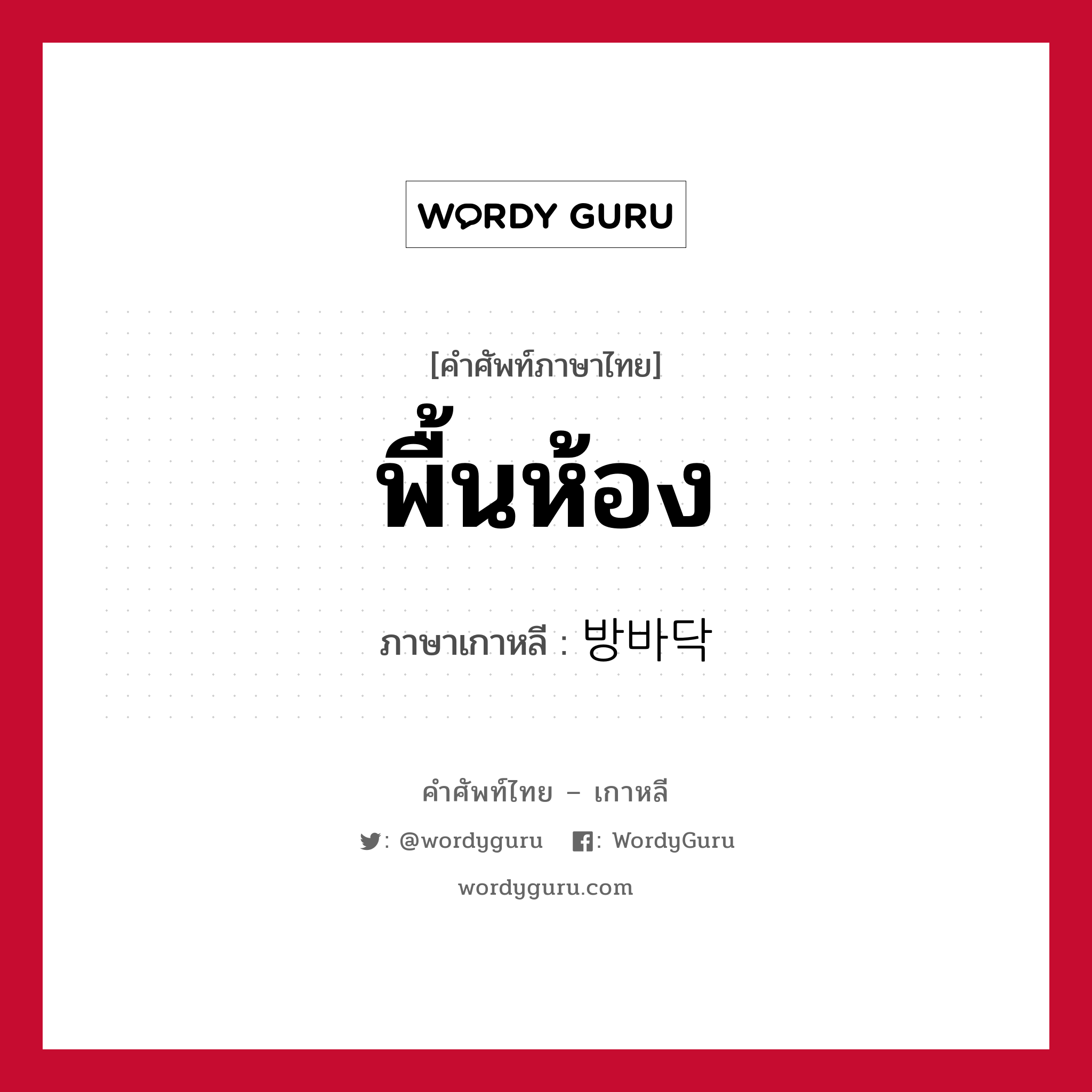 พื้นห้อง ภาษาเกาหลีคืออะไร, คำศัพท์ภาษาไทย - เกาหลี พื้นห้อง ภาษาเกาหลี 방바닥