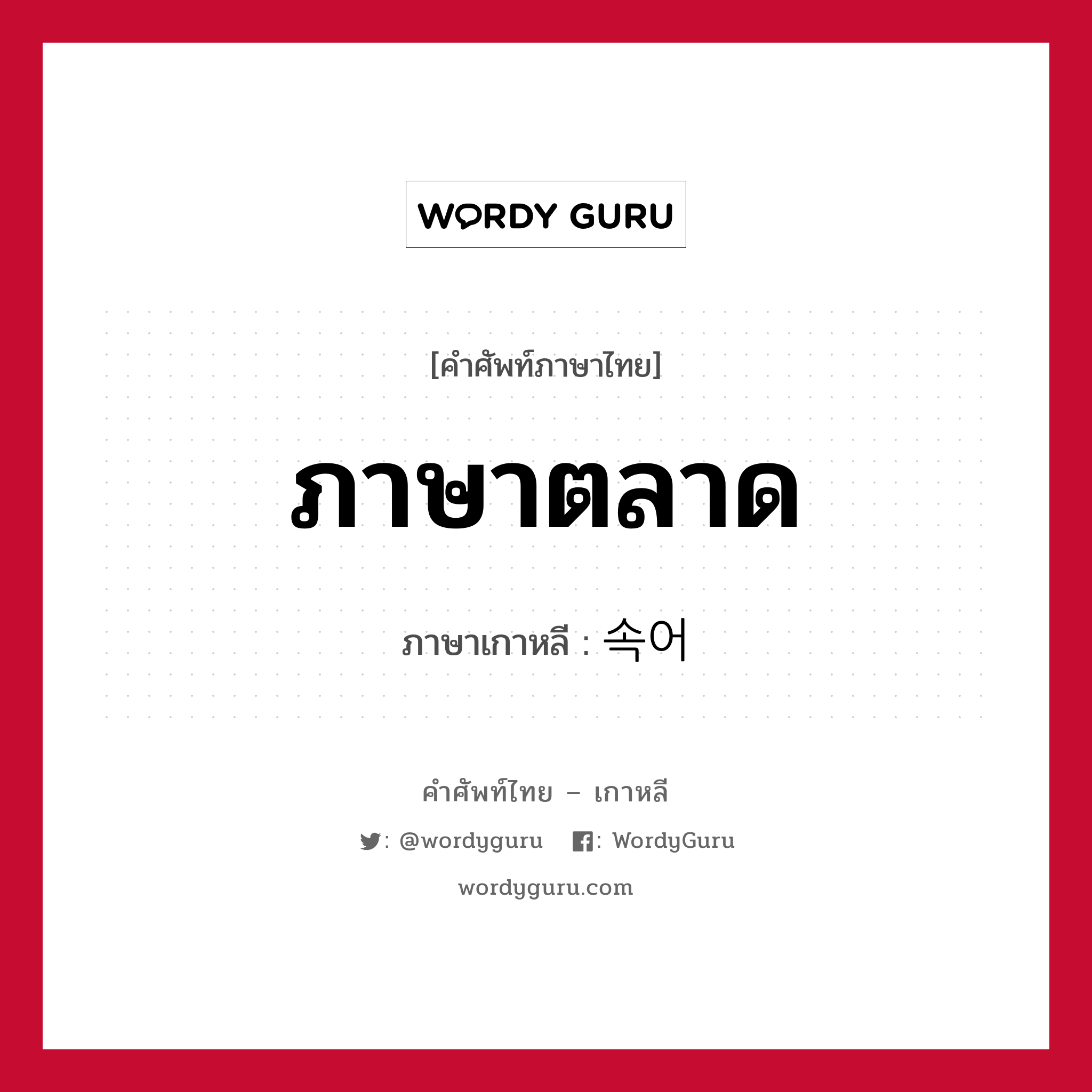 ภาษาตลาด ภาษาเกาหลีคืออะไร เขียนและอ่านว่าอย่างไร, คำศัพท์ภาษาไทย - เกาหลี ภาษาตลาด ภาษาเกาหลี 속어