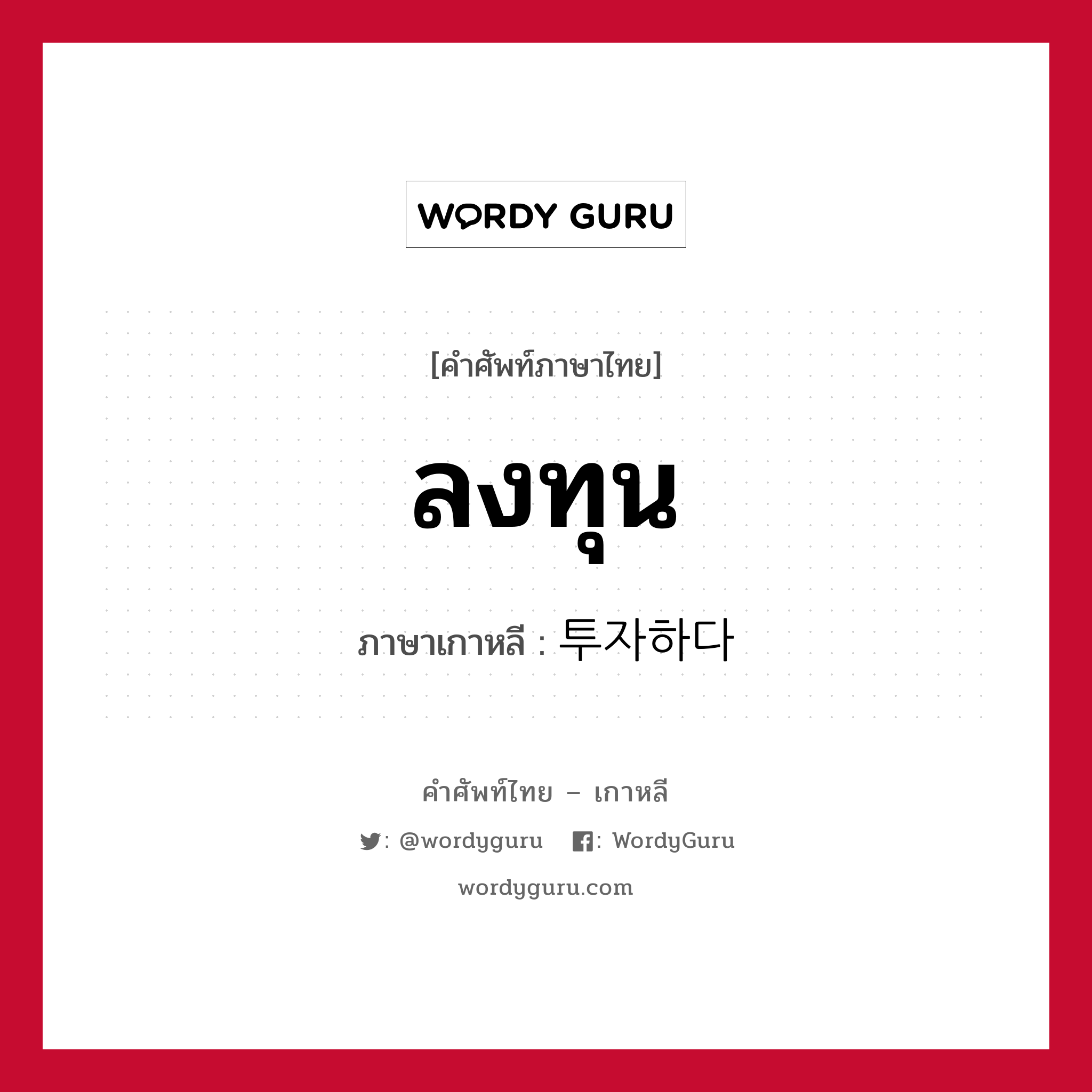 ลงทุน ภาษาเกาหลีคืออะไร, คำศัพท์ภาษาไทย - เกาหลี ลงทุน ภาษาเกาหลี 투자하다