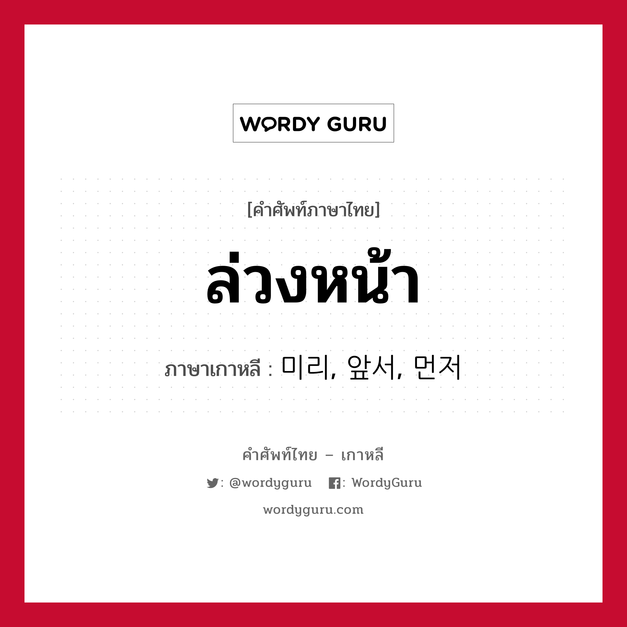 ล่วงหน้า ภาษาเกาหลีคืออะไร, คำศัพท์ภาษาไทย - เกาหลี ล่วงหน้า ภาษาเกาหลี 미리, 앞서, 먼저
