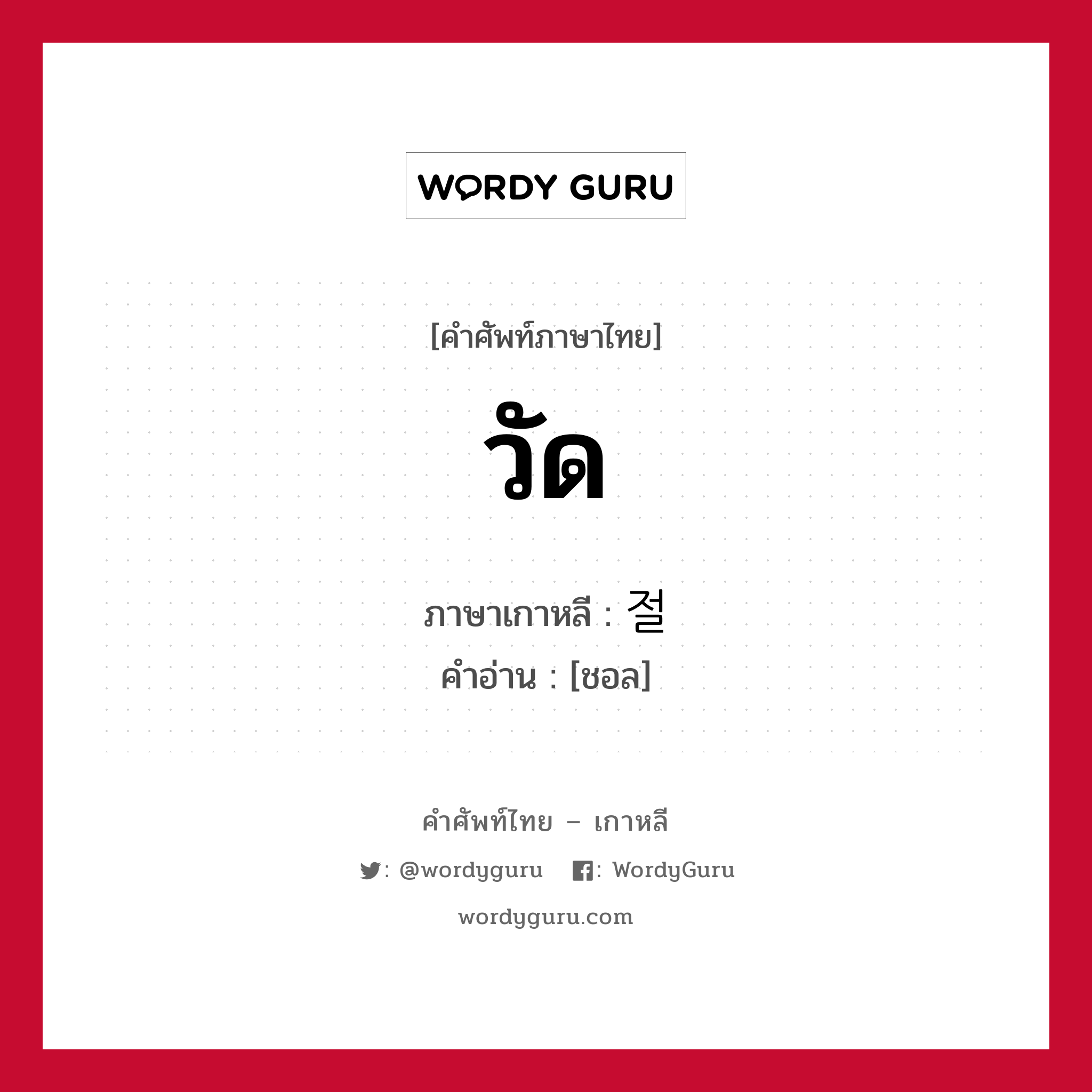 วัด ภาษาเกาหลีคืออะไร, คำศัพท์ภาษาไทย - เกาหลี วัด ภาษาเกาหลี 절 คำอ่าน [ชอล]