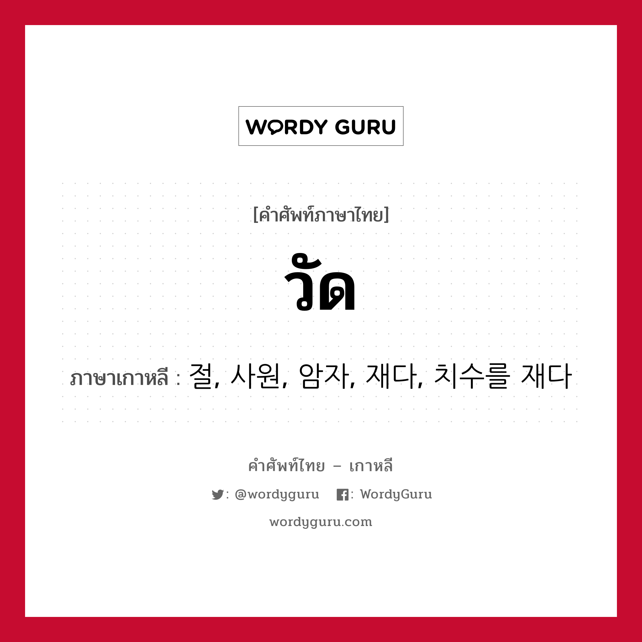 วัด ภาษาเกาหลีคืออะไร, คำศัพท์ภาษาไทย - เกาหลี วัด ภาษาเกาหลี 절, 사원, 암자, 재다, 치수를 재다