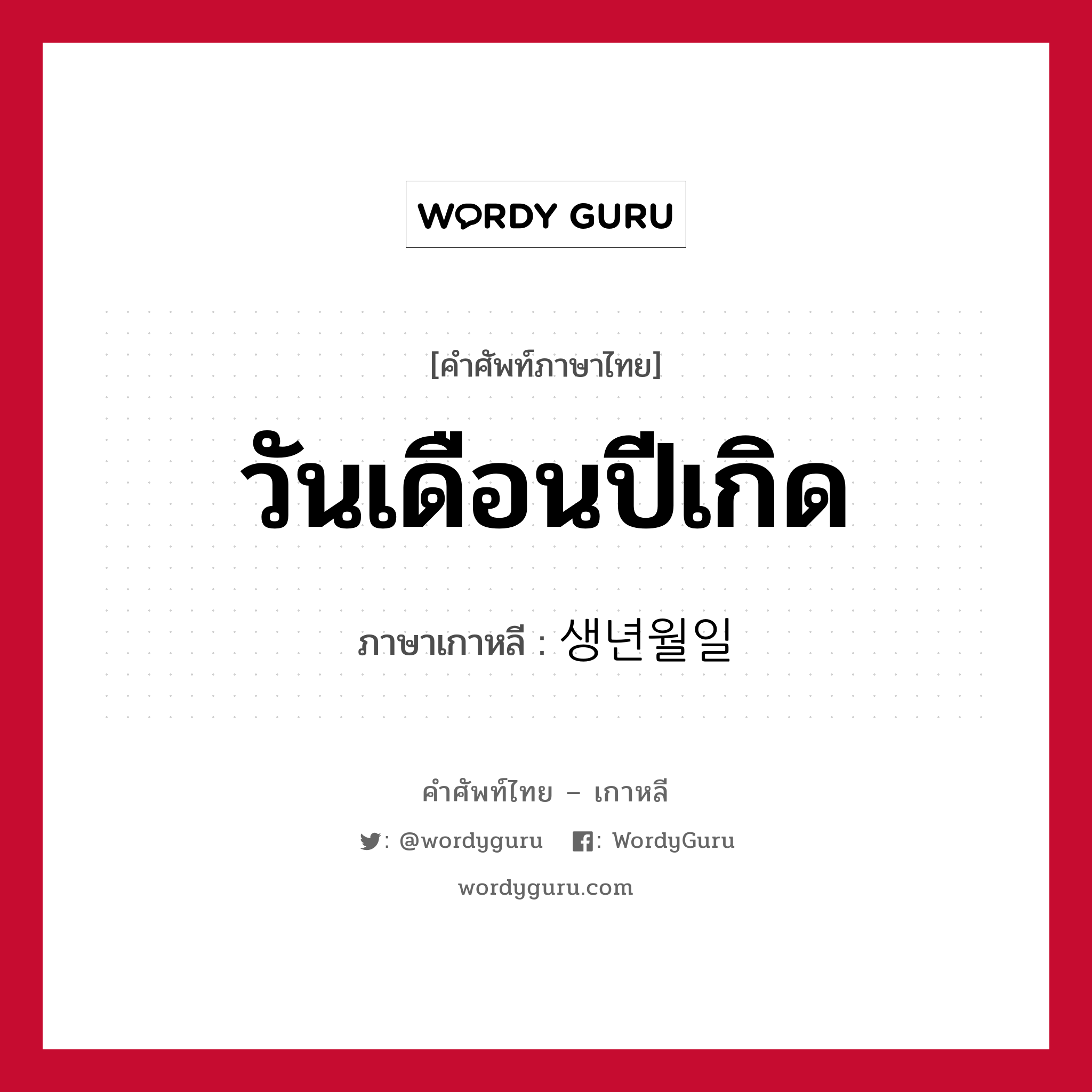 วันเดือนปีเกิด ภาษาเกาหลีคืออะไร, คำศัพท์ภาษาไทย - เกาหลี วันเดือนปีเกิด ภาษาเกาหลี 생년월일