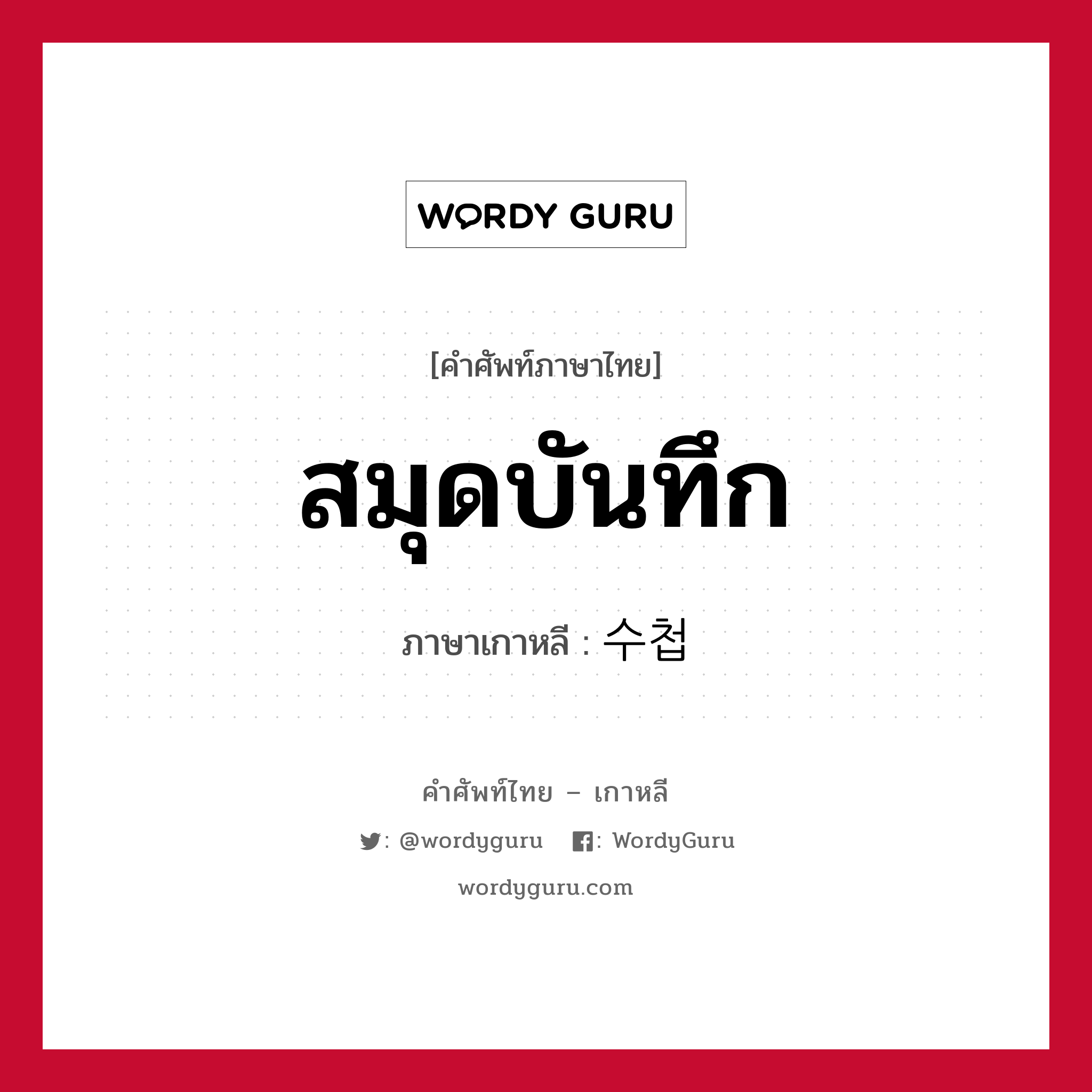 สมุดบันทึก ภาษาเกาหลีคืออะไร, คำศัพท์ภาษาไทย - เกาหลี สมุดบันทึก ภาษาเกาหลี 수첩