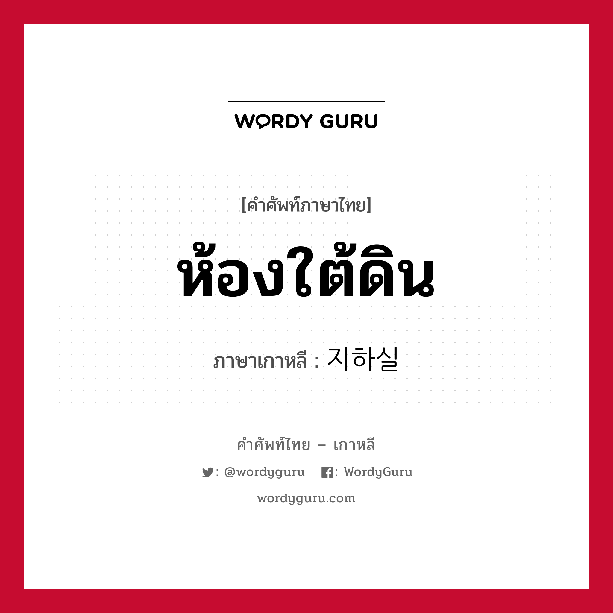 ห้องใต้ดิน ภาษาเกาหลีคืออะไร, คำศัพท์ภาษาไทย - เกาหลี ห้องใต้ดิน ภาษาเกาหลี 지하실