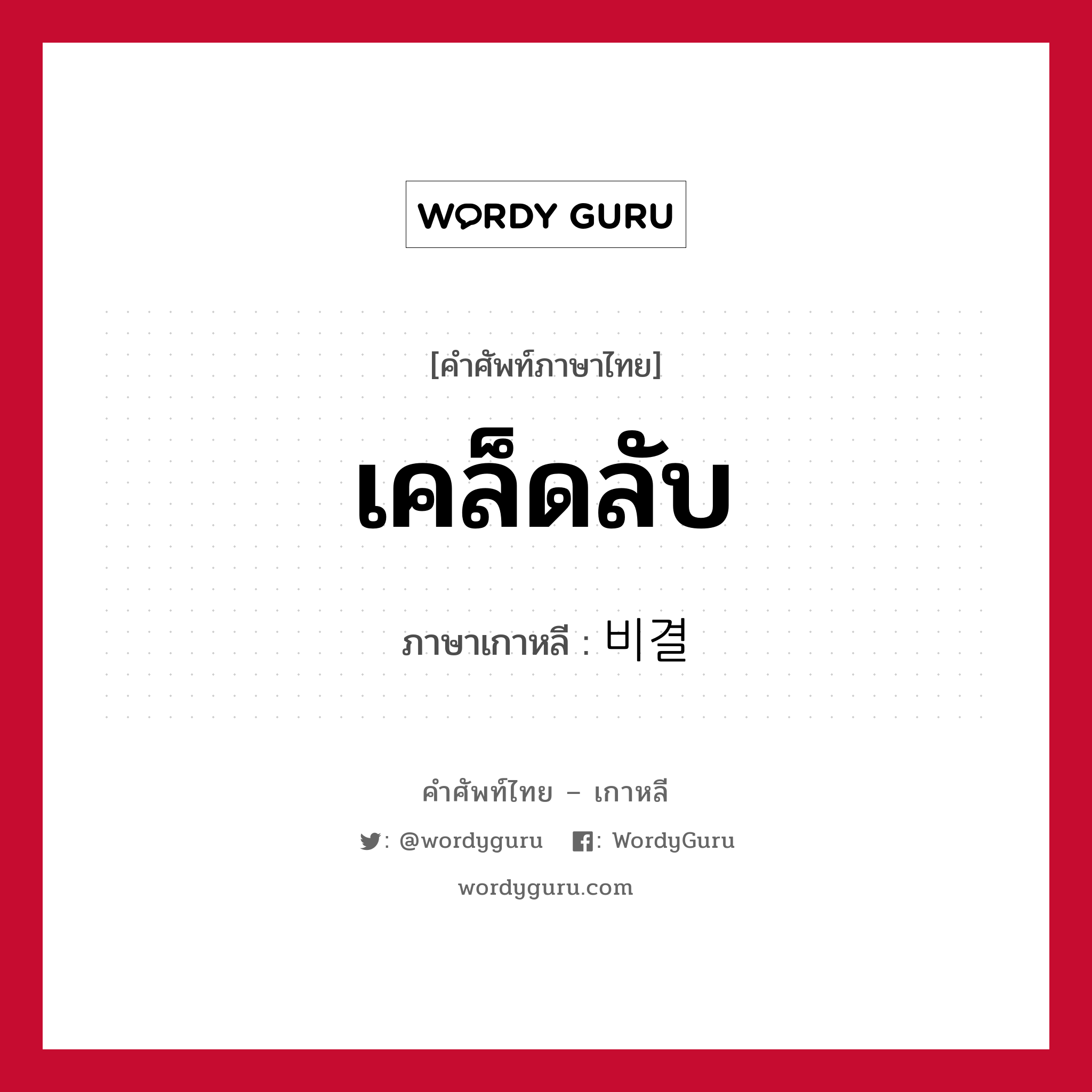 เคล็ดลับ ภาษาเกาหลีคืออะไร, คำศัพท์ภาษาไทย - เกาหลี เคล็ดลับ ภาษาเกาหลี 비결