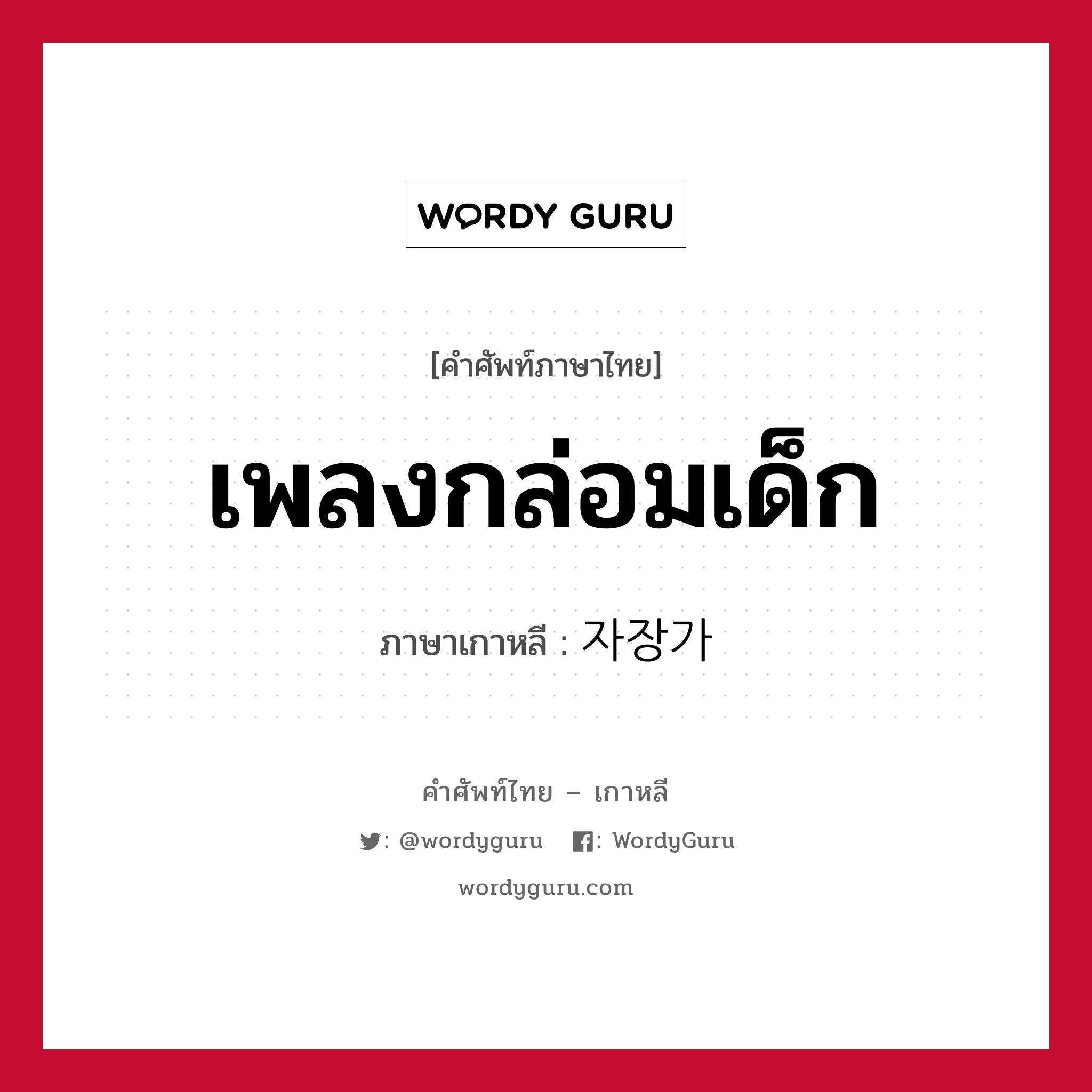 เพลงกล่อมเด็ก ภาษาเกาหลีคืออะไร, คำศัพท์ภาษาไทย - เกาหลี เพลงกล่อมเด็ก ภาษาเกาหลี 자장가