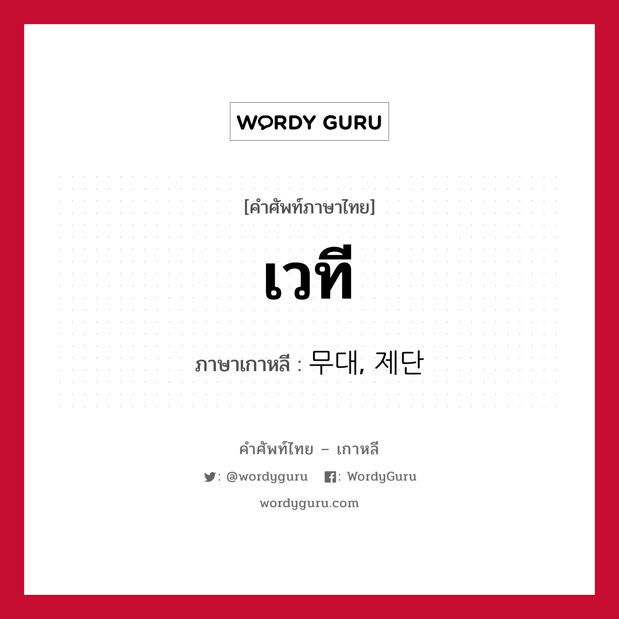 เวที ภาษาเกาหลีคืออะไร, คำศัพท์ภาษาไทย - เกาหลี เวที ภาษาเกาหลี 무대, 제단