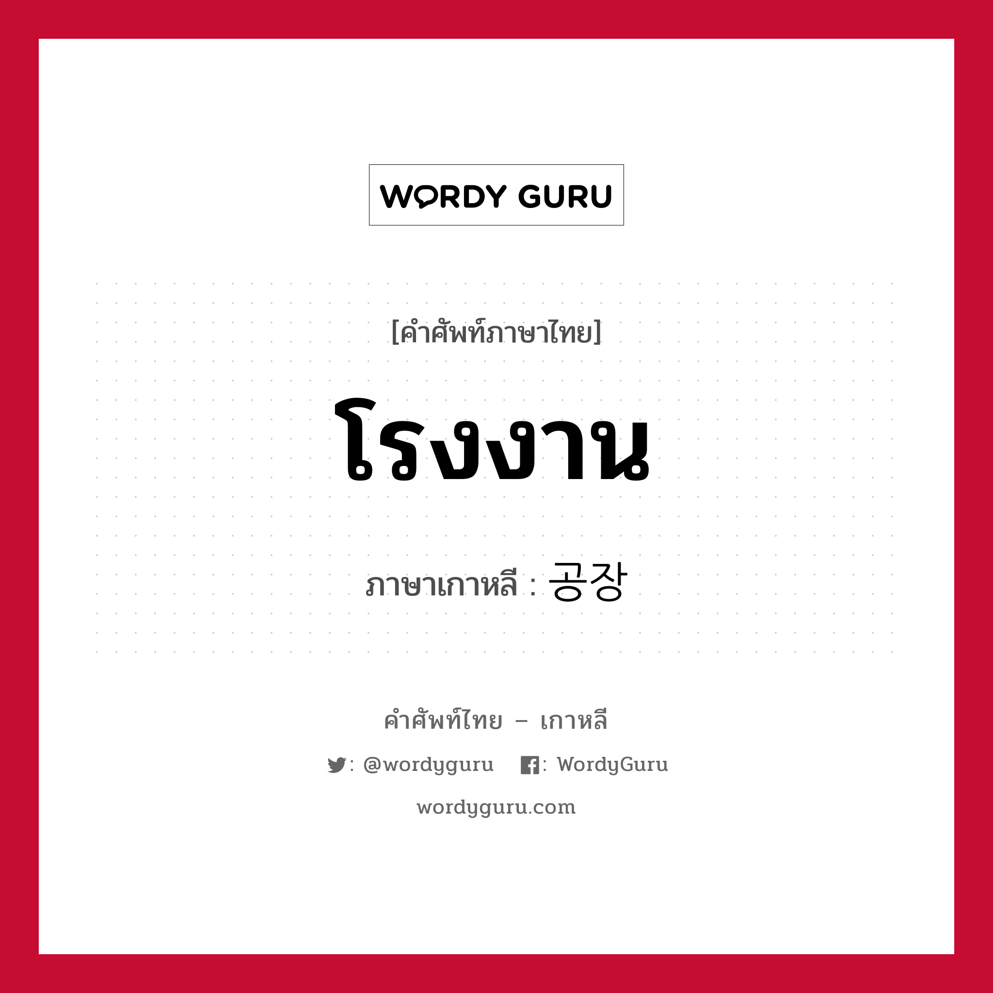 โรงงาน ภาษาเกาหลีคืออะไร, คำศัพท์ภาษาไทย - เกาหลี โรงงาน ภาษาเกาหลี 공장