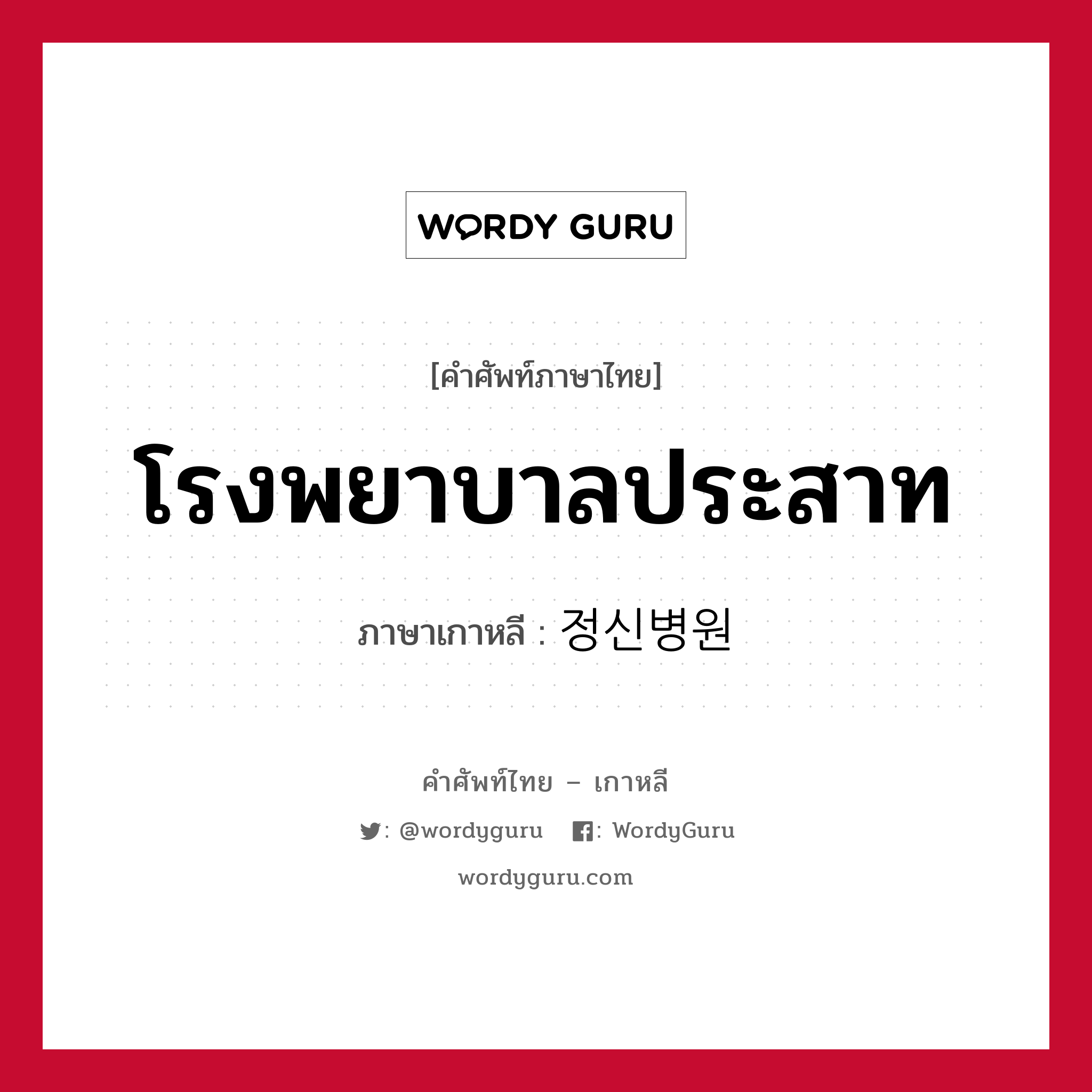 โรงพยาบาลประสาท ภาษาเกาหลีคืออะไร, คำศัพท์ภาษาไทย - เกาหลี โรงพยาบาลประสาท ภาษาเกาหลี 정신병원