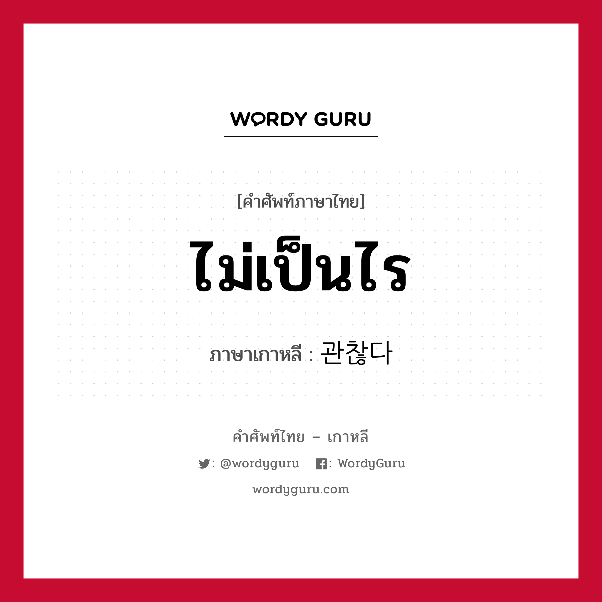ไม่เป็นไร ภาษาเกาหลีคืออะไร, คำศัพท์ภาษาไทย - เกาหลี ไม่เป็นไร ภาษาเกาหลี 관찮다