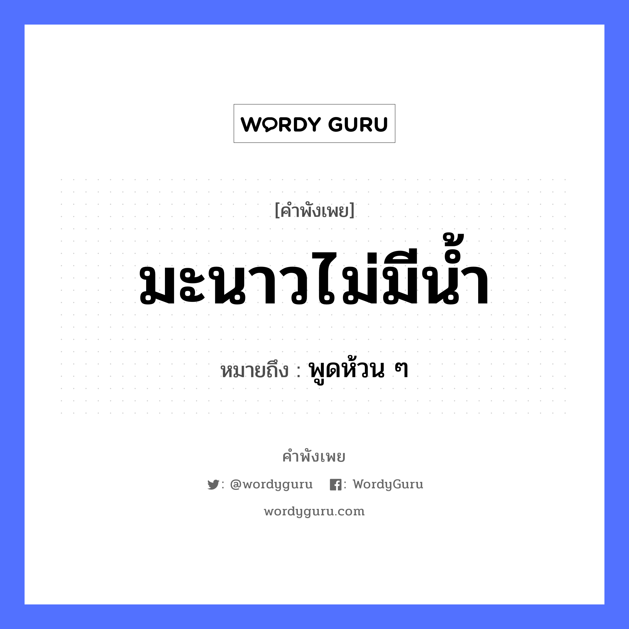 มะนาวไม่มีน้ำ ความหมายคือ?, คำพังเพย มะนาวไม่มีน้ำ หมายถึง พูดห้วน ๆ พืช มะนาว ธรรมชาติ น้ำ หมวด คำพังเพย