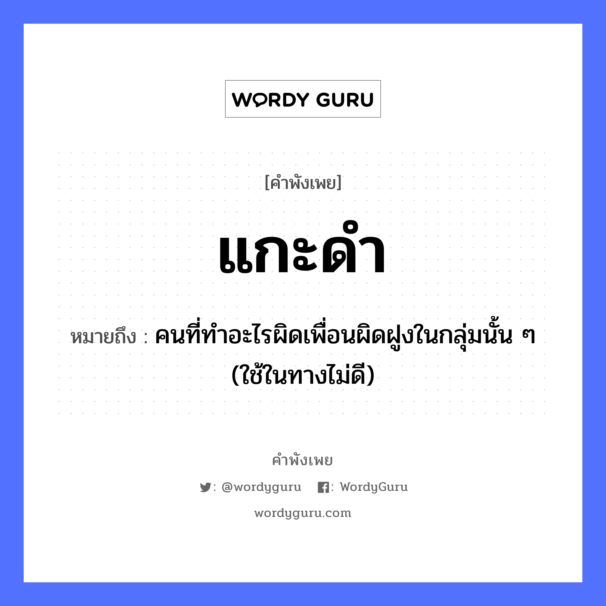 แกะดำ ความหมายคือ?, คำพังเพย แกะดำ หมายถึง คนที่ทําอะไรผิดเพื่อนผิดฝูงในกลุ่มนั้น ๆ (ใช้ในทางไม่ดี) สี ดำ, ขาว สัตว์ แกะ หมวด คำพังเพย