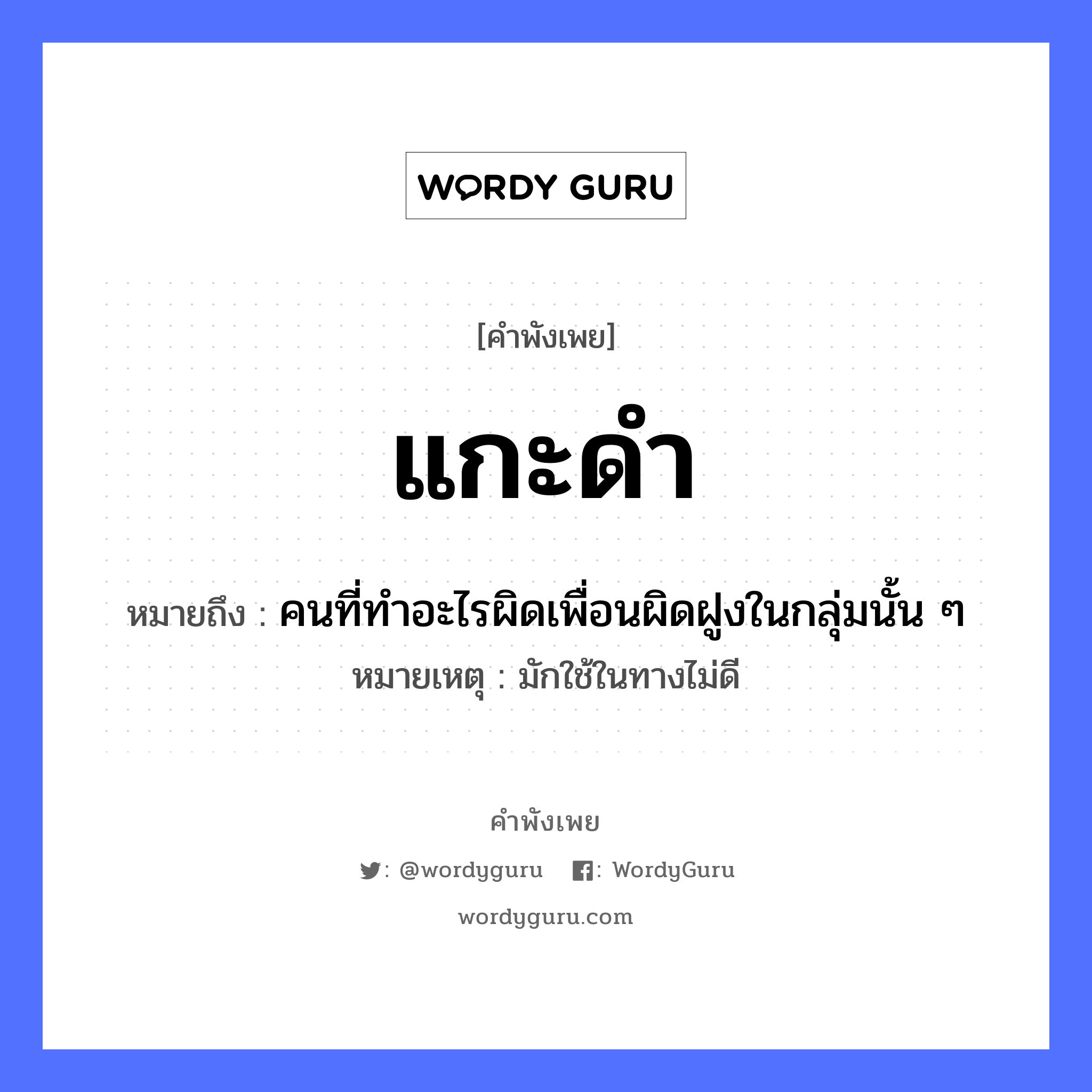 แกะดำ ความหมายคือ?, คำพังเพย แกะดำ หมายถึง คนที่ทําอะไรผิดเพื่อนผิดฝูงในกลุ่มนั้น ๆ หมายเหตุ มักใช้ในทางไม่ดี สัตว์ แกะ คำคุณศัพท์ ดำ หมวด คำพังเพย