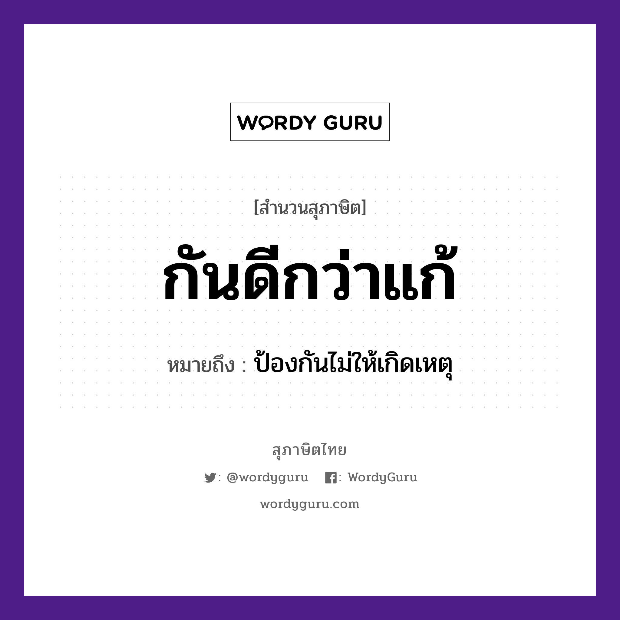 กันดีกว่าแก้ ความหมายคืออะไร ใช้ยังไง, สํานวนสุภาษิต กันดีกว่าแก้ หมายถึง ป้องกันไม่ให้เกิดเหตุ คำกริยา กัน, แก้ หมวด สุภาษิต