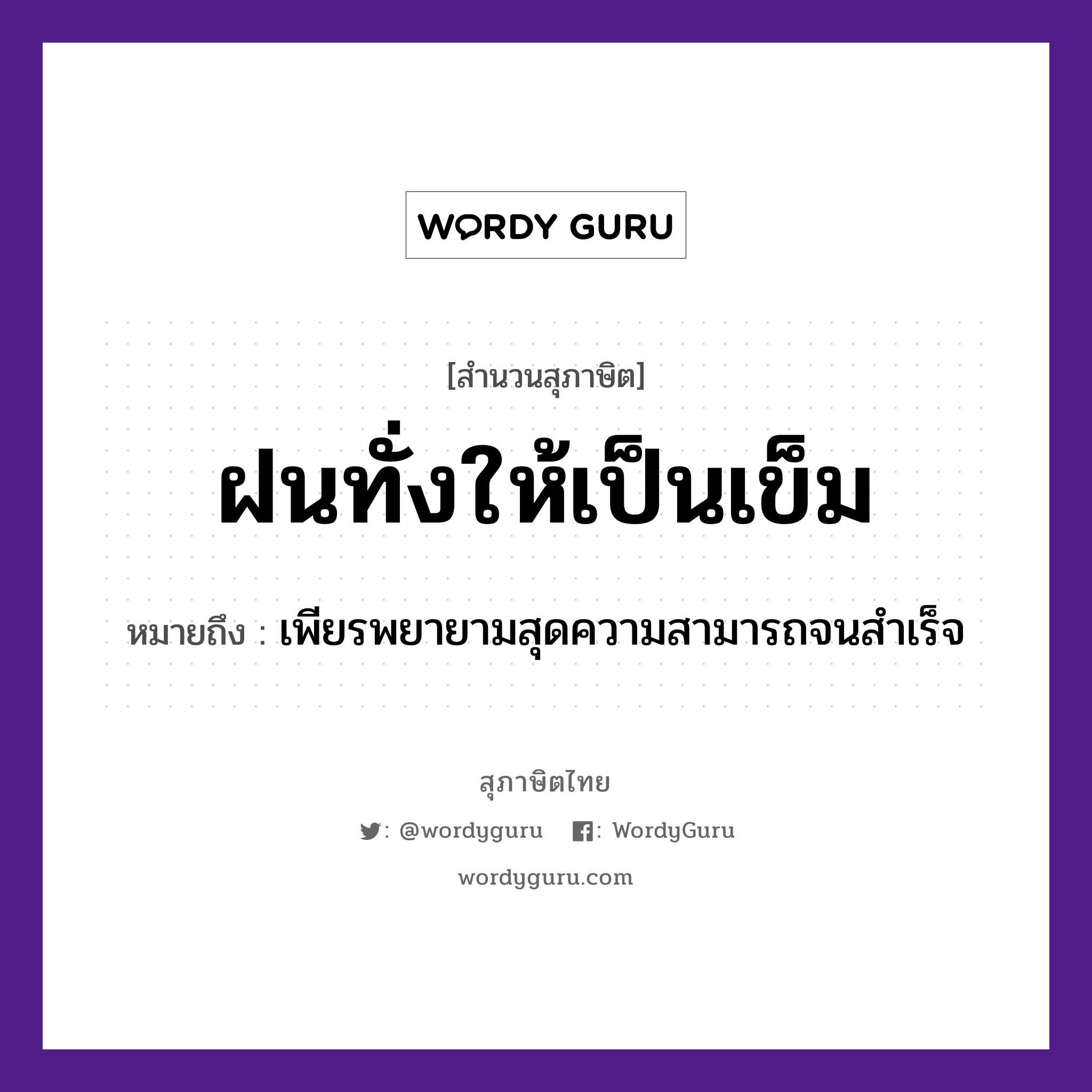 ฝนทั่งให้เป็นเข็ม ความหมายคืออะไร ใช้ยังไง, สํานวนสุภาษิต ฝนทั่งให้เป็นเข็ม หมายถึง เพียรพยายามสุดความสามารถจนสำเร็จ คำกริยา ฝน สิ่งของ ทั่ง, เข็ม หมวด สุภาษิต
