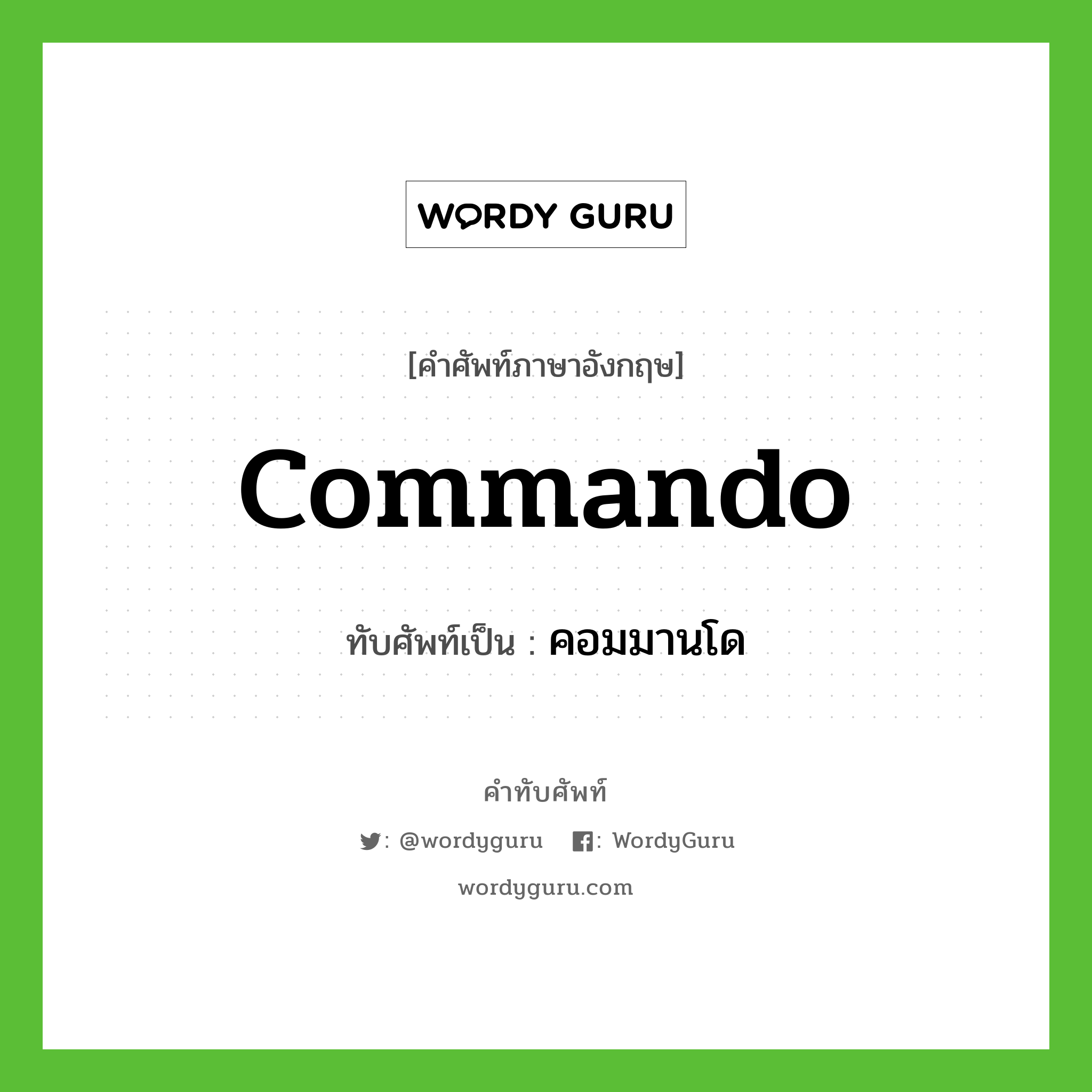 commando เขียนเป็นคำไทยว่าอะไร? | WordyGuru