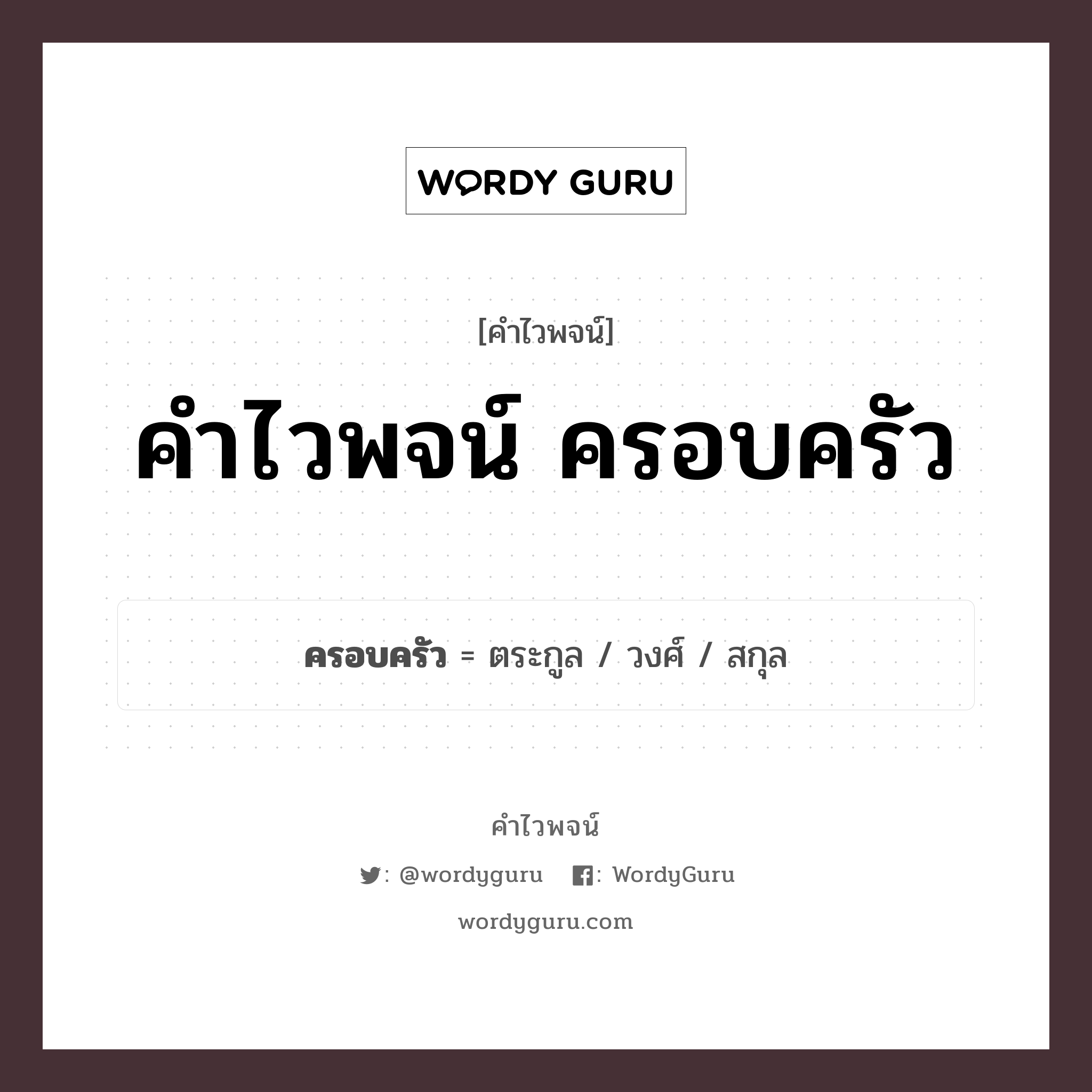 ครอบครัว คำไวพจน์ · ตระกูล, วงศ์, สกุล พร้อมความหมายและตัวอย่าง, คำศัพท์ ตระกูล กลุ่มคำไวพจน์ คำไวพจน์กลุ่ม คน/มนุษย์ หมวด คำไวพจน์กลุ่ม คน/มนุษย์