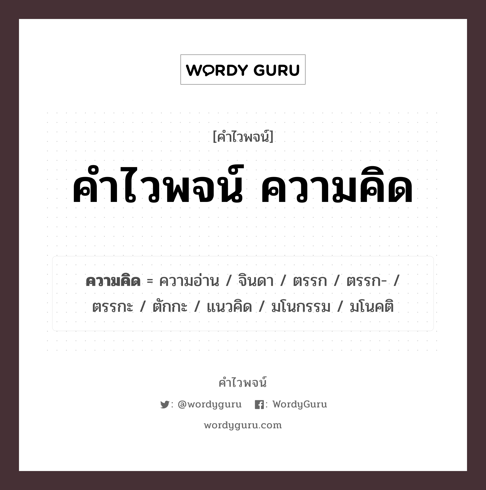 ความคิด คำไวพจน์ · ความอ่าน, จินดา, ตรรก พร้อมความหมายและตัวอย่าง, คำศัพท์ ความอ่าน กลุ่มคำไวพจน์ คำไวพจน์กลุ่ม นามธรรม ประเภทของคำ คำนาม ความหมาย สิ่งที่นึกรู้ขึ้นในใจ หมวด คำนาม, คำไวพจน์กลุ่ม นามธรรม