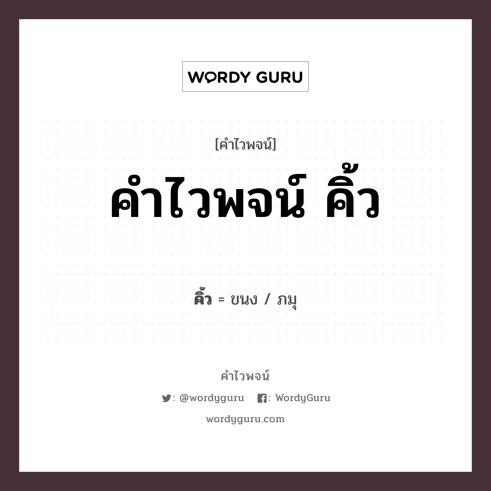 คิ้ว คำไวพจน์ · ขนง, ภมุ พร้อมความหมายและตัวอย่าง, คำศัพท์ ขนง กลุ่มคำไวพจน์ คำไวพจน์กลุ่ม อวัยวะ/ร่างกาย หมวด คำไวพจน์กลุ่ม อวัยวะ/ร่างกาย