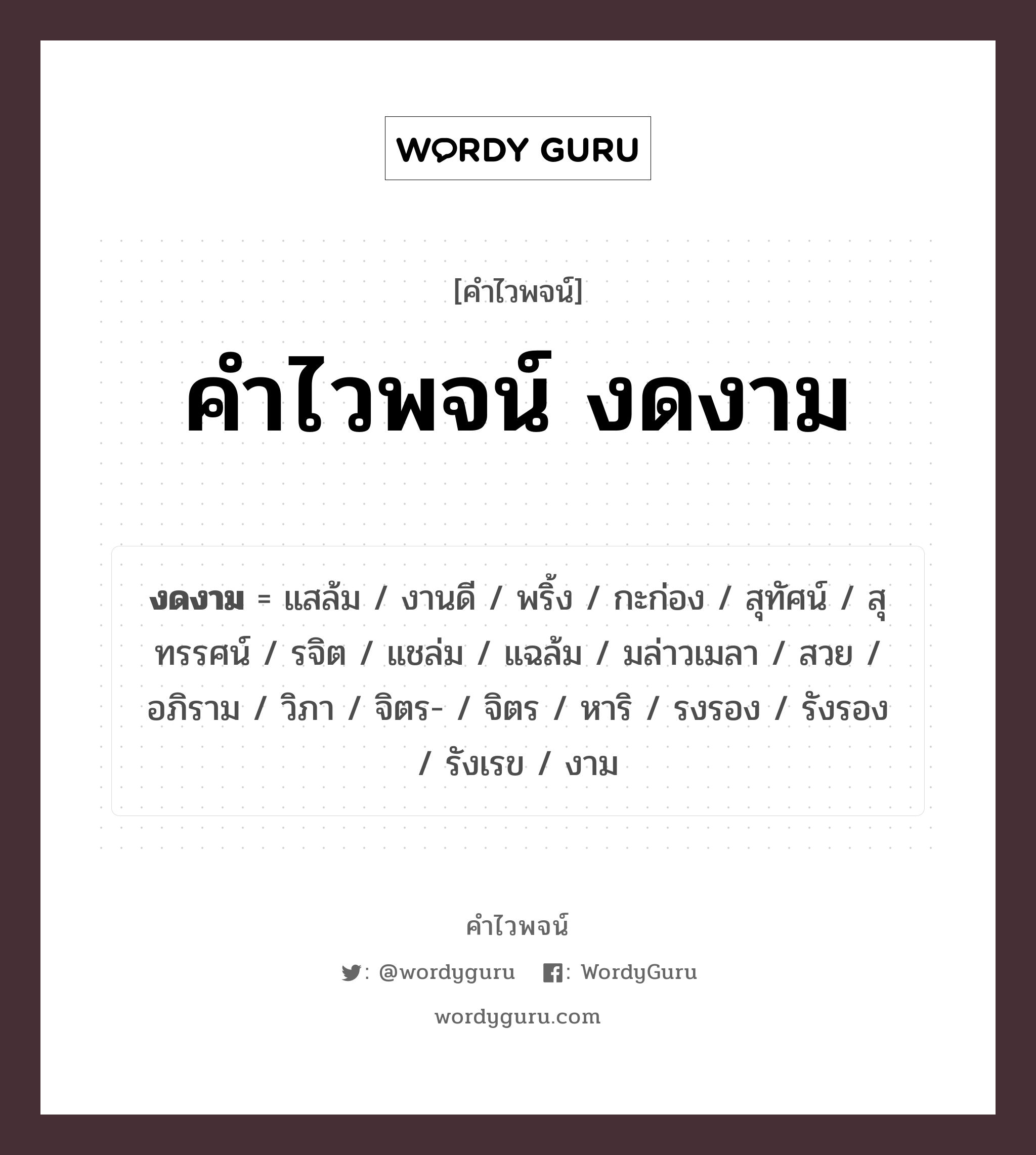 งดงาม คำไวพจน์ · สวย, งาม, ดี พร้อมความหมายและตัวอย่าง, คำศัพท์ สวย กลุ่มคำไวพจน์ คำไวพจน์กลุ่ม ลักษณะ/คุณสมบัติ ประเภทของคำ คำวิเศษณ์ ความหมาย สวย, ดี, งาม หมวด คำวิเศษณ์, คำไวพจน์กลุ่ม ลักษณะ/คุณสมบัติ