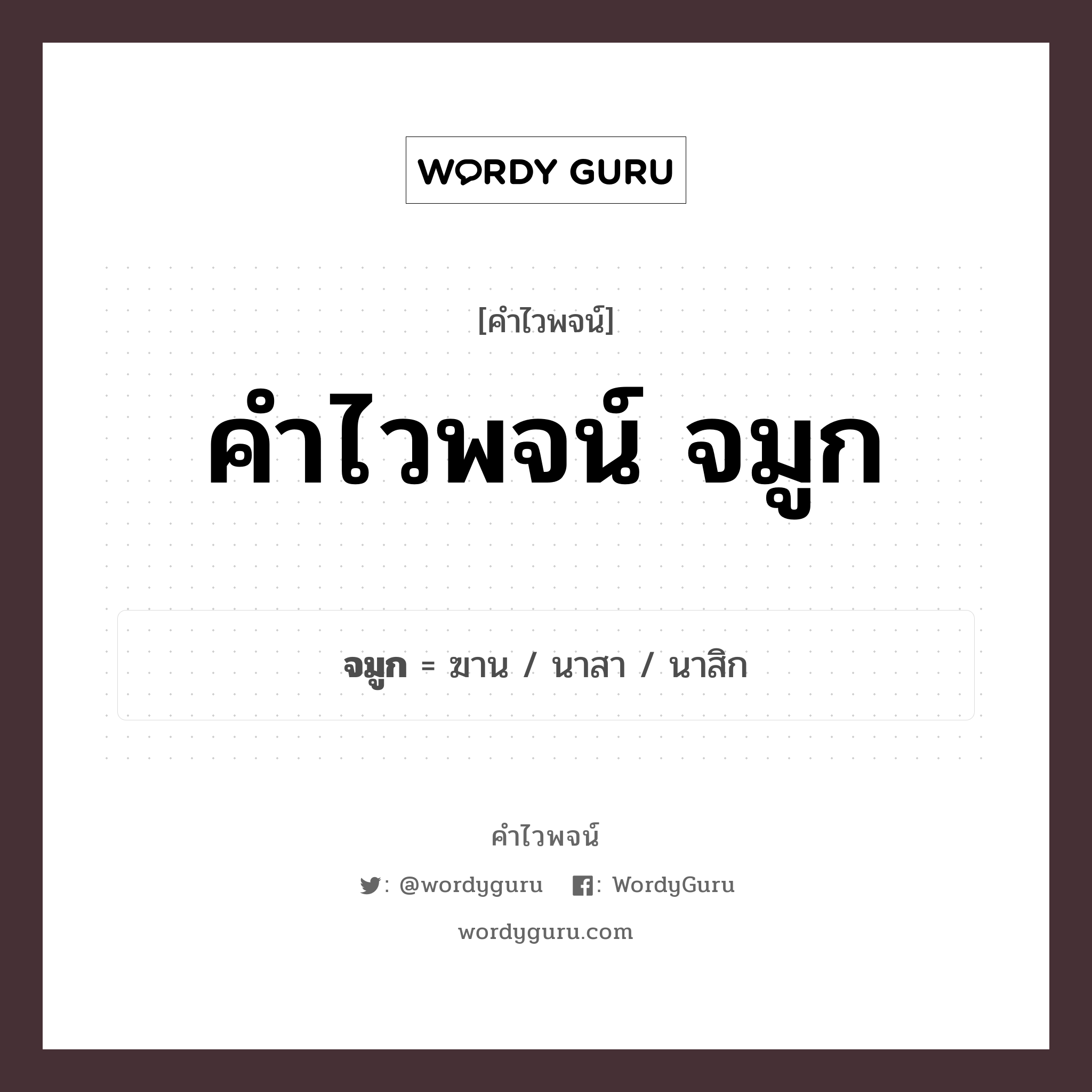 จมูก คำไวพจน์ · ฆาน, นาสา, นาสิก พร้อมความหมายและตัวอย่าง, คำศัพท์ ฆาน กลุ่มคำไวพจน์ คำไวพจน์กลุ่ม อวัยวะ/ร่างกาย หมวด คำไวพจน์กลุ่ม อวัยวะ/ร่างกาย