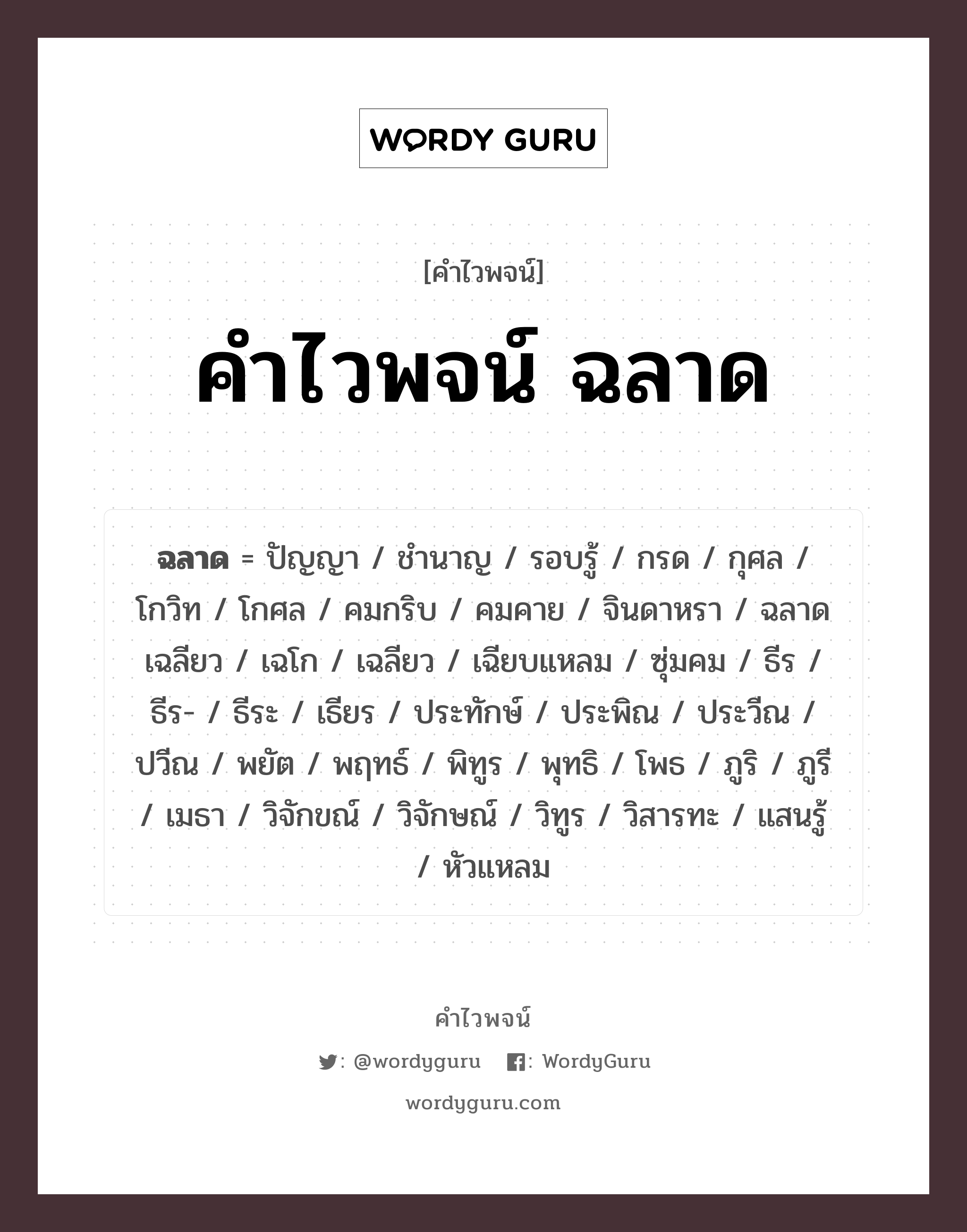 ฉลาด คำไวพจน์ · ปัญญา, ชำนาญ, รอบรู้ พร้อมความหมายและตัวอย่าง, คำศัพท์ ปัญญา กลุ่มคำไวพจน์ คำไวพจน์กลุ่ม ลักษณะ/คุณสมบัติ หมวด คำไวพจน์กลุ่ม ลักษณะ/คุณสมบัติ