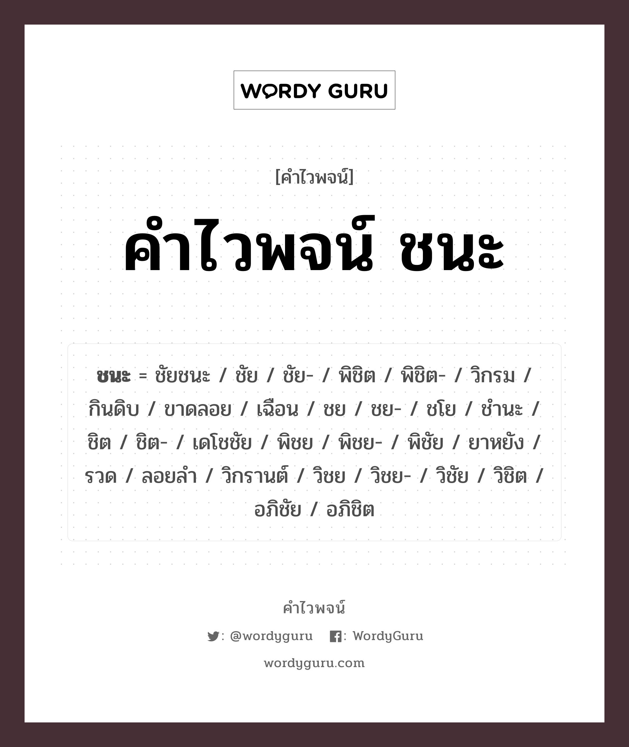 ชนะ คำไวพจน์ · ชัยชนะ, ชัย, ชัย- พร้อมความหมายและตัวอย่าง, คำศัพท์ ชัยชนะ กลุ่มคำไวพจน์ คำไวพจน์กลุ่ม คำกริยา หมวด คำไวพจน์กลุ่ม คำกริยา
