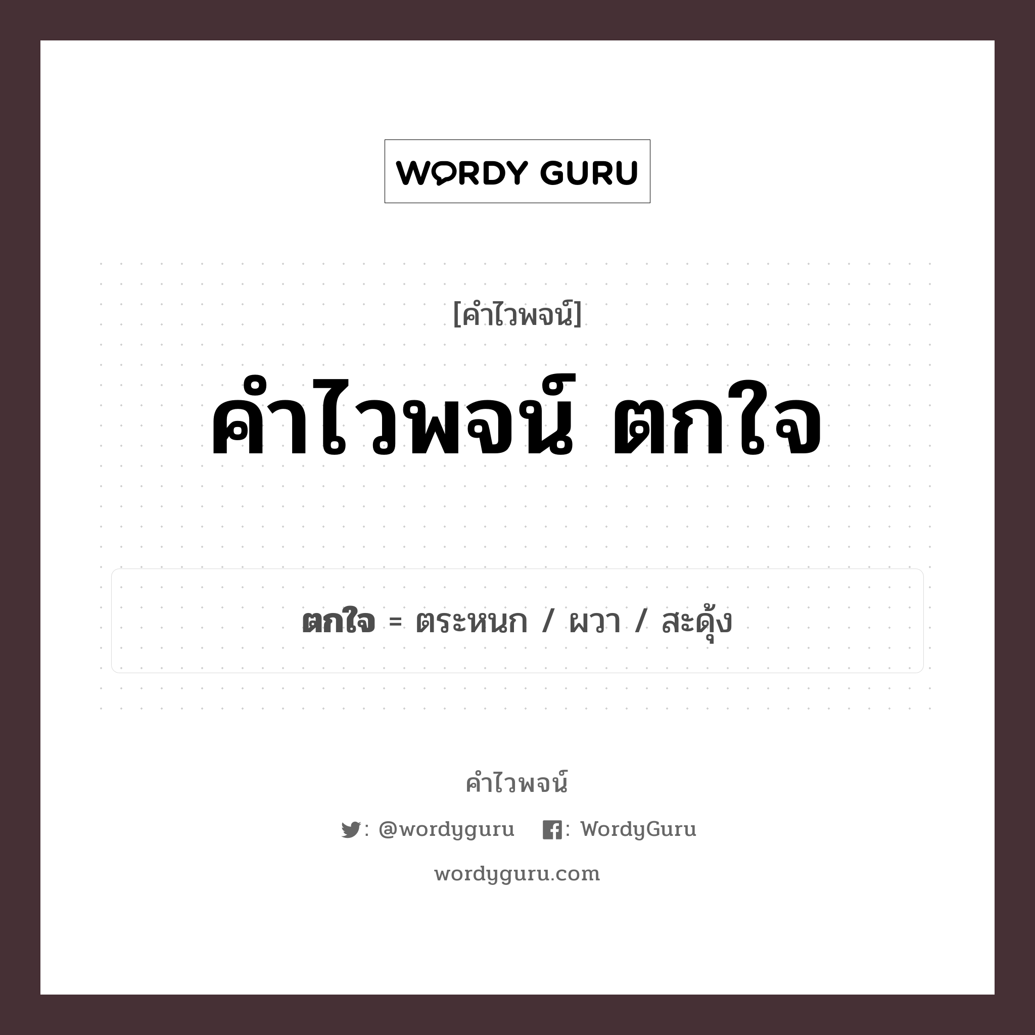 ตกใจ คำไวพจน์ · ตระหนก, ผวา, สะดุ้ง พร้อมความหมายและตัวอย่าง, คำศัพท์ ตระหนก กลุ่มคำไวพจน์ คำไวพจน์กลุ่ม อารมณ์/ความรู้สึก หมวด คำไวพจน์กลุ่ม อารมณ์/ความรู้สึก
