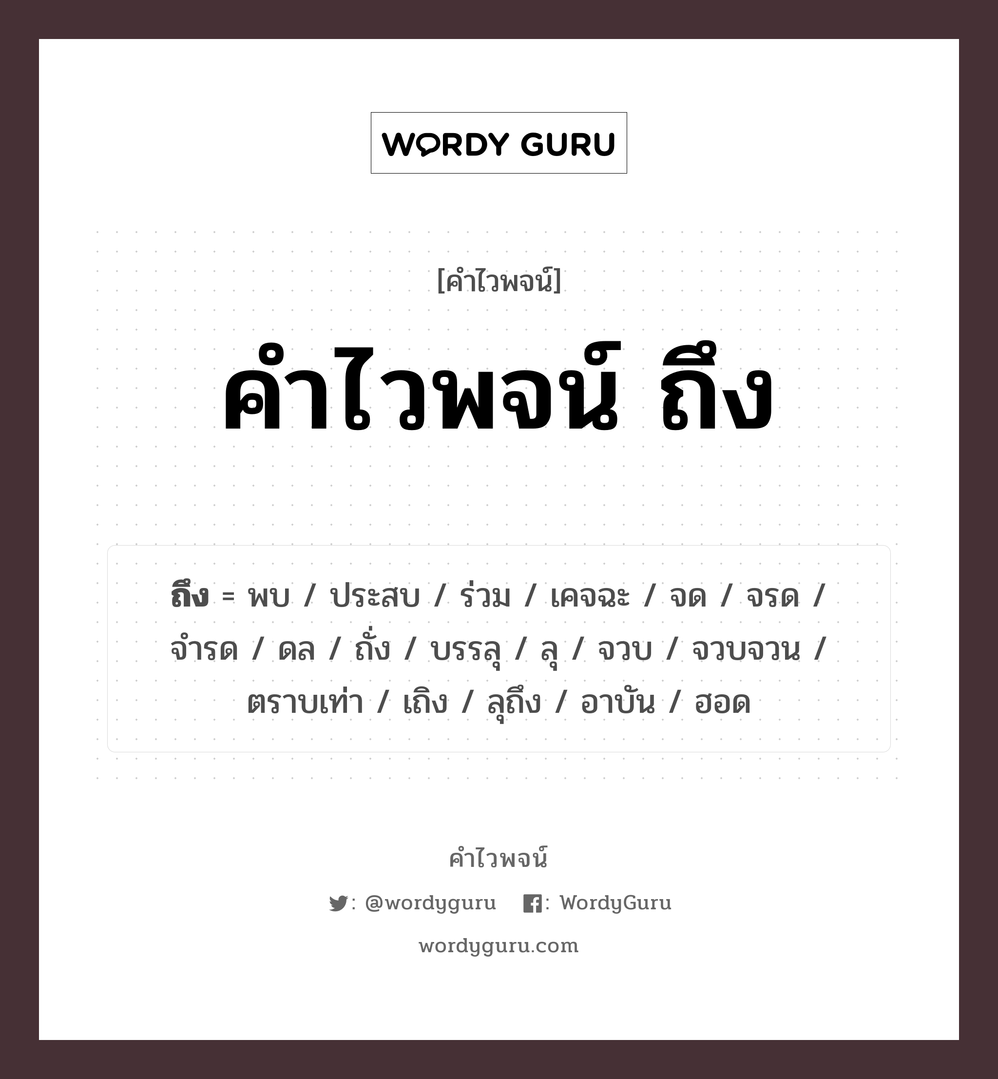 บรรลุ คำไวพจน์ · ถึง พร้อมความหมายและตัวอย่าง, คำศัพท์ ถึง กลุ่มคำไวพจน์ คำไวพจน์กลุ่ม คำกริยาแสดงการเคลื่อนไหว หมวด คำไวพจน์กลุ่ม คำกริยาแสดงการเคลื่อนไหว
