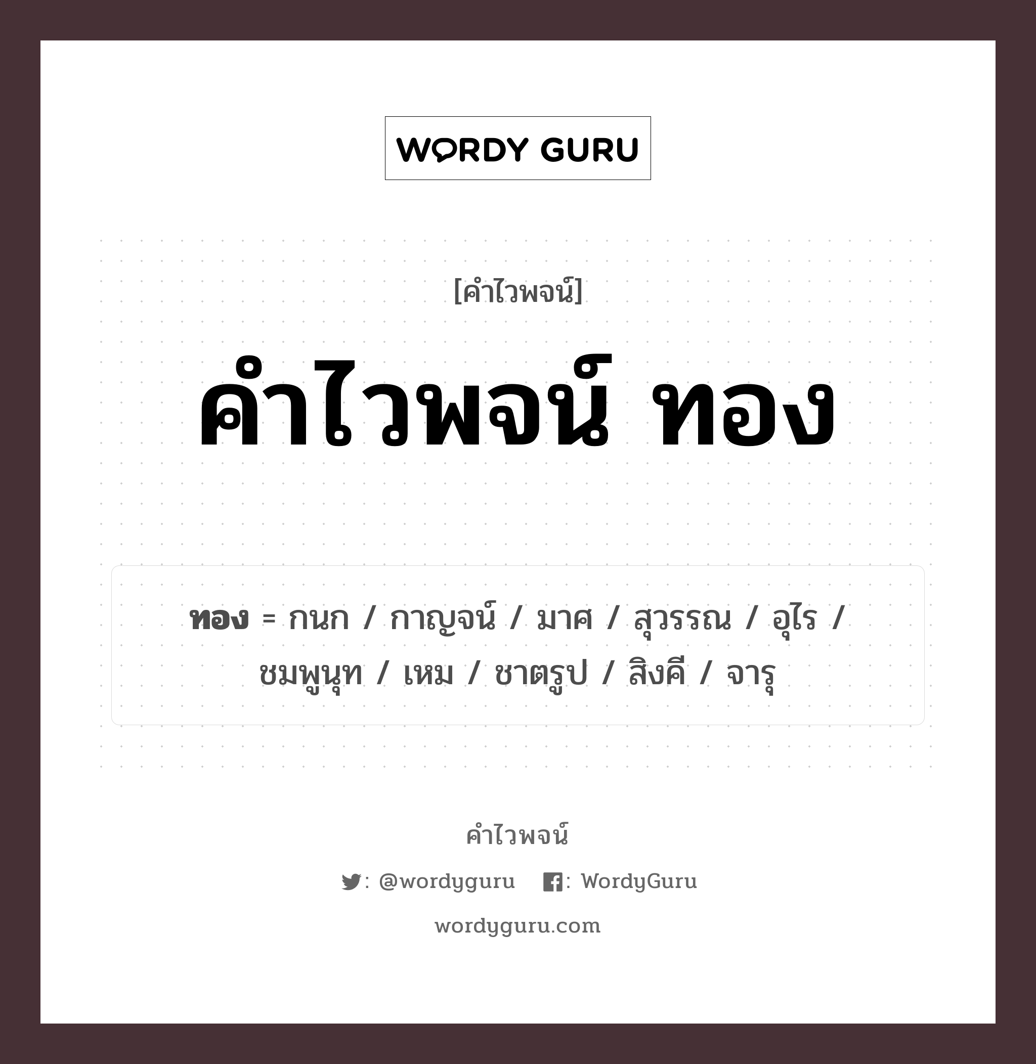 ทอง คำไวพจน์ · กนก, กาญจน์, มาศ พร้อมความหมายและตัวอย่าง, คำศัพท์ กนก กลุ่มคำไวพจน์ คำไวพจน์กลุ่ม ทรัพย์สิน หมวด คำไวพจน์กลุ่ม ทรัพย์สิน