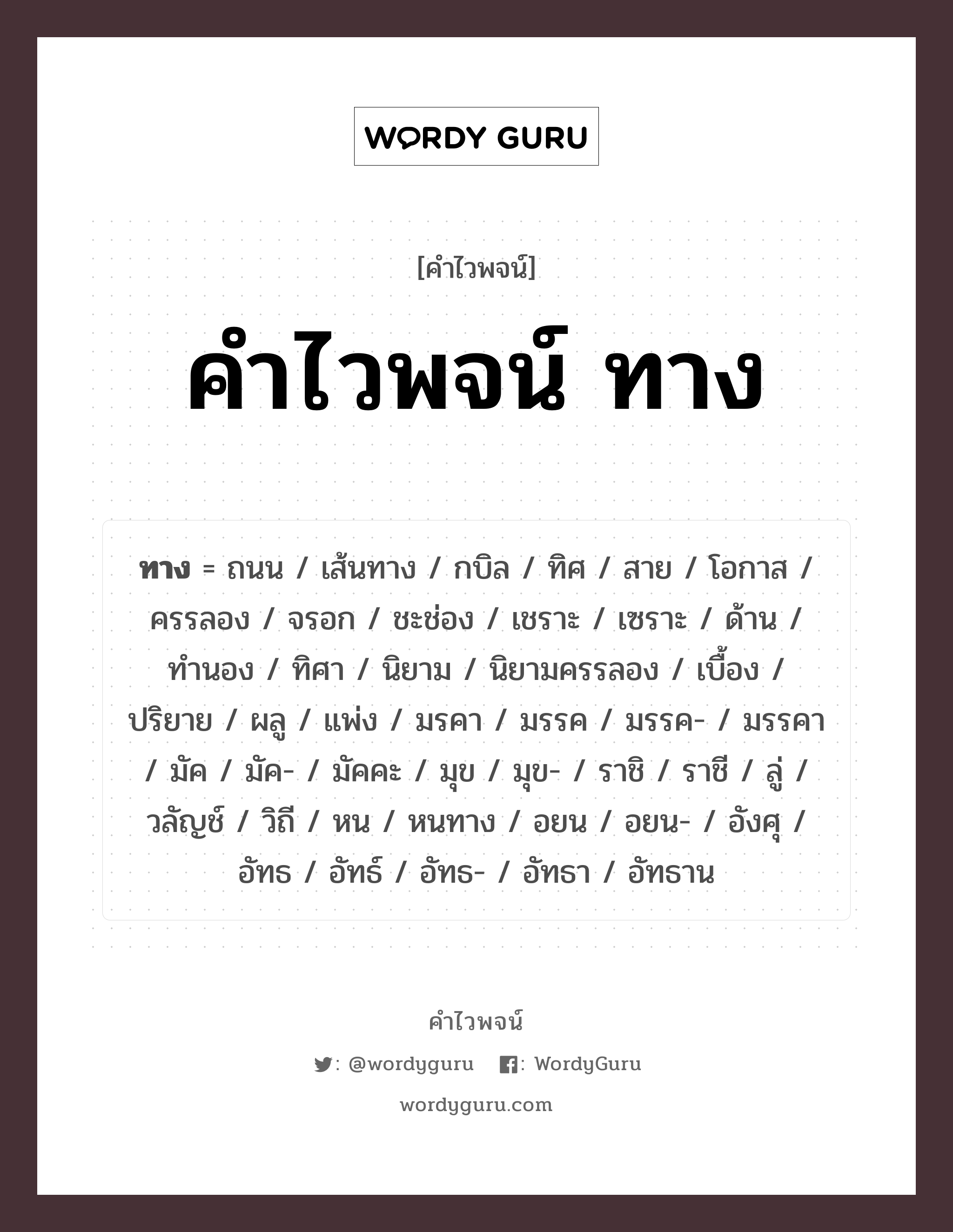 ทาง คำไวพจน์ · ถนน, เส้นทาง, กบิล พร้อมความหมายและตัวอย่าง, คำศัพท์ ถนน กลุ่มคำไวพจน์ คำไวพจน์กลุ่ม สถานที่ หมวด คำไวพจน์กลุ่ม สถานที่