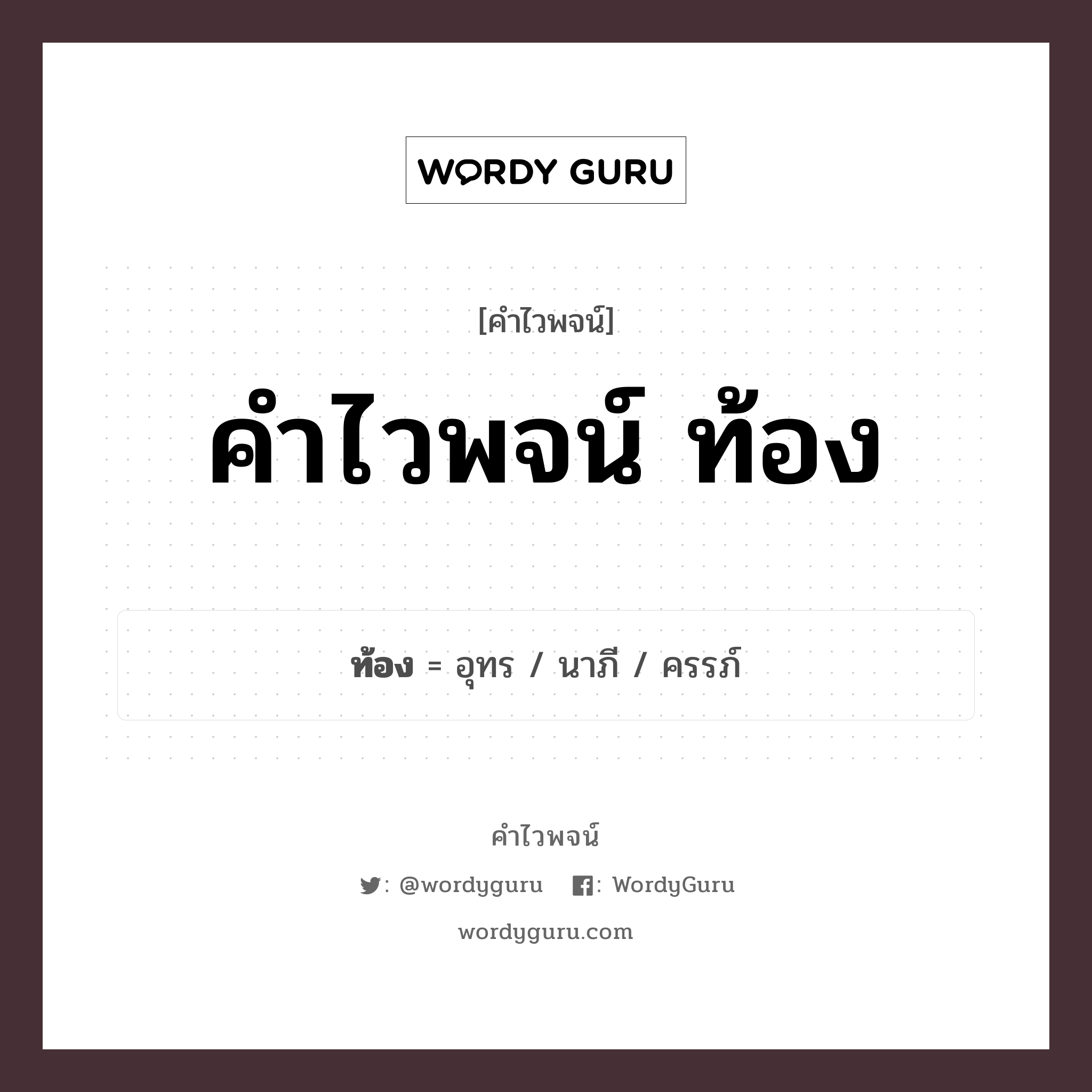 ท้อง คำไวพจน์ · อุทร, นาภี, ครรภ์ พร้อมความหมายและตัวอย่าง, คำศัพท์ อุทร กลุ่มคำไวพจน์ คำไวพจน์กลุ่ม อวัยวะ/ร่างกาย หมวด คำไวพจน์กลุ่ม อวัยวะ/ร่างกาย