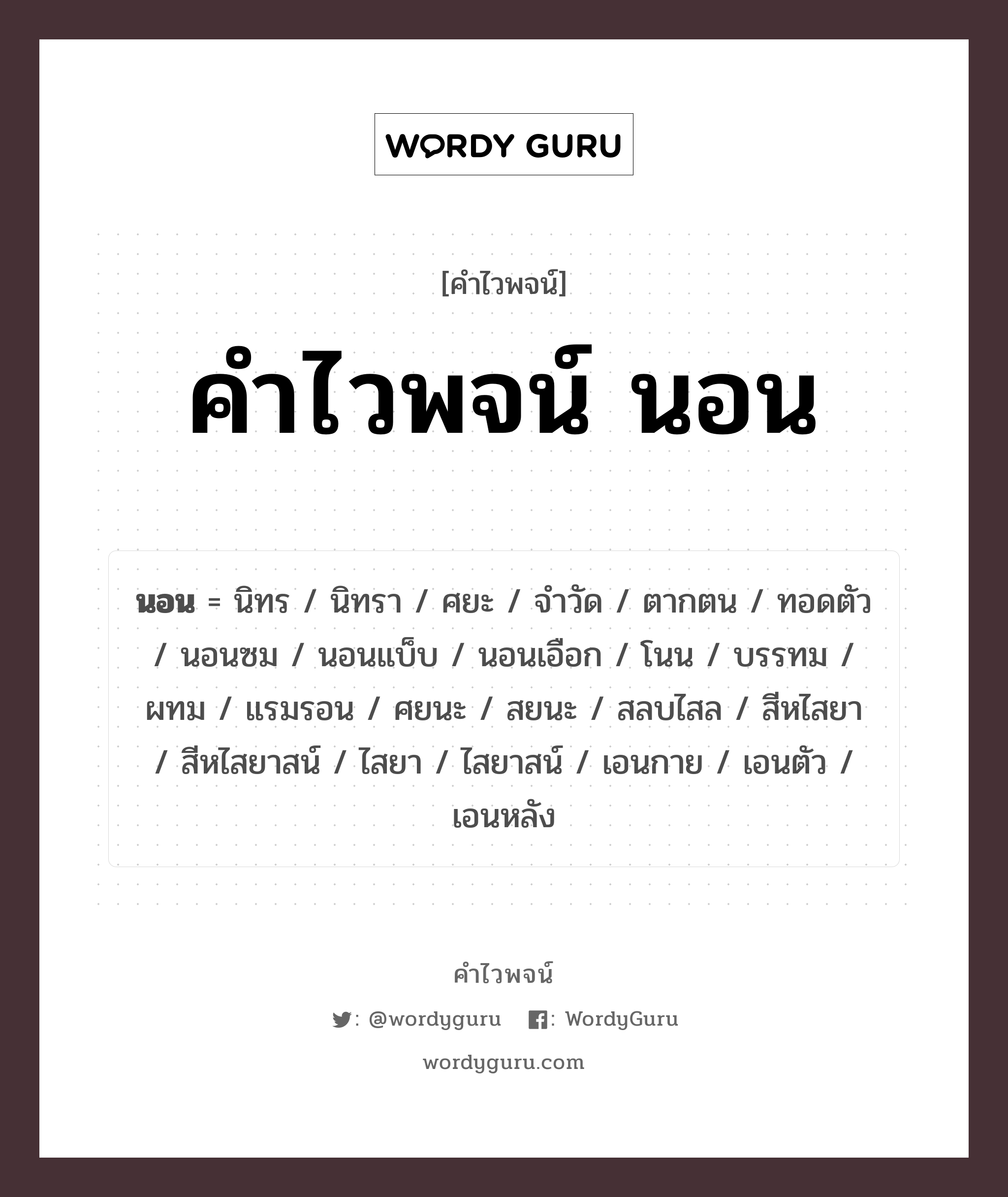 นอน คำไวพจน์ · นิทร, นิทรา, ศยะ พร้อมความหมายและตัวอย่าง, คำศัพท์ นิทร กลุ่มคำไวพจน์ คำไวพจน์กลุ่ม คำกริยา หมวด คำไวพจน์กลุ่ม คำกริยา
