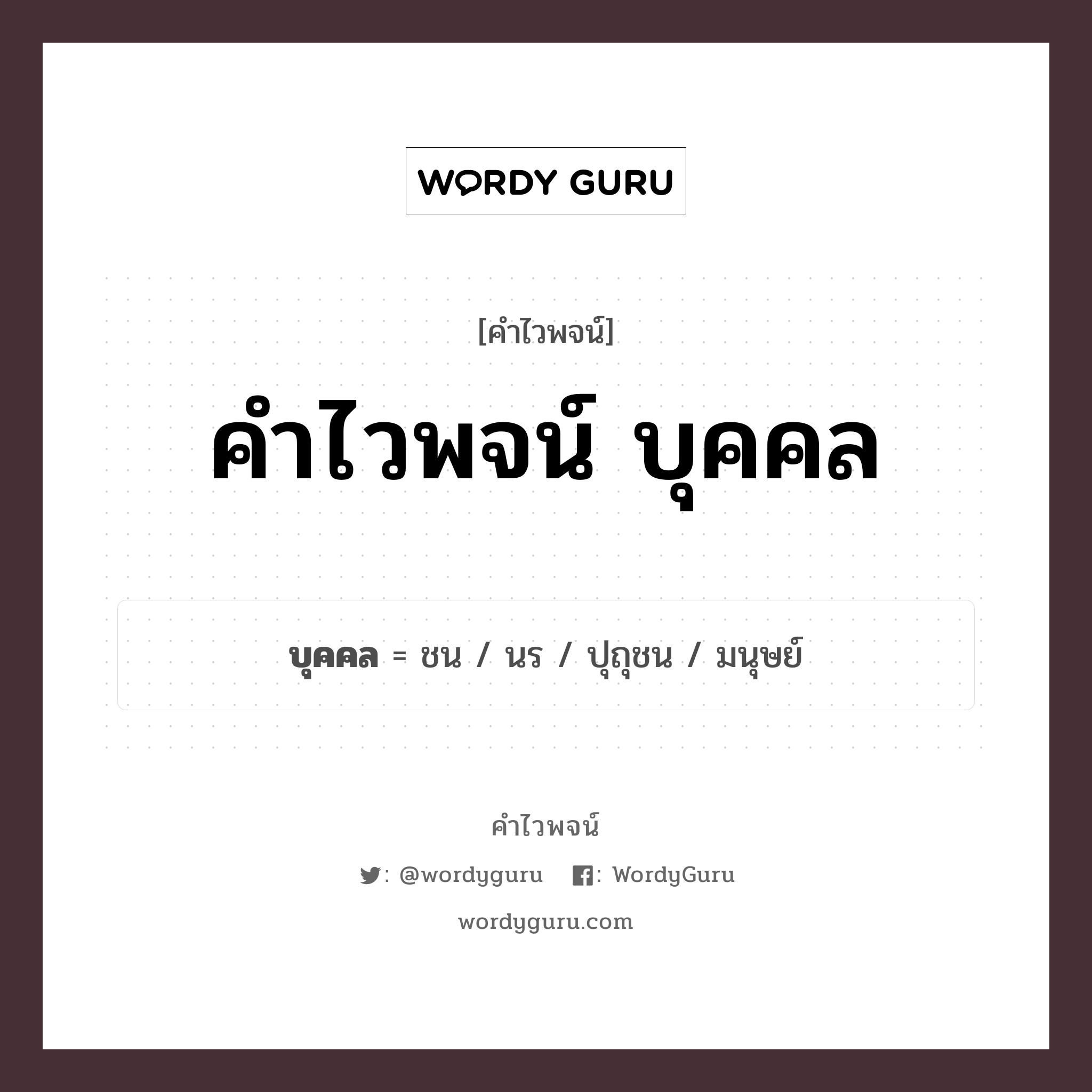 บุคคล คำไวพจน์ · ชน, นร, ปุถุชน พร้อมความหมายและตัวอย่าง, คำศัพท์ ชน กลุ่มคำไวพจน์ คำไวพจน์กลุ่ม คน/มนุษย์ หมวด คำไวพจน์กลุ่ม คน/มนุษย์