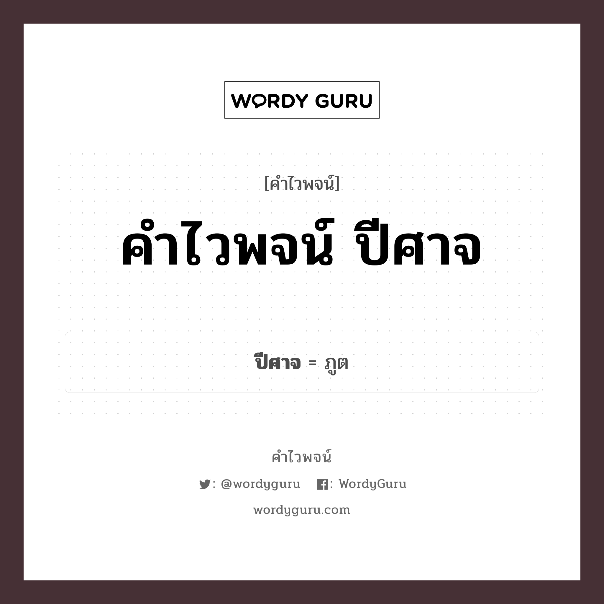 ปีศาจ คำไวพจน์ · ภูต, ปิศาจ, มาร พร้อมความหมายและตัวอย่าง, คำศัพท์ ภูต กลุ่มคำไวพจน์ คำไวพจน์กลุ่ม วรรณคดี/เทพนิยาย หมวด คำไวพจน์กลุ่ม วรรณคดี/เทพนิยาย