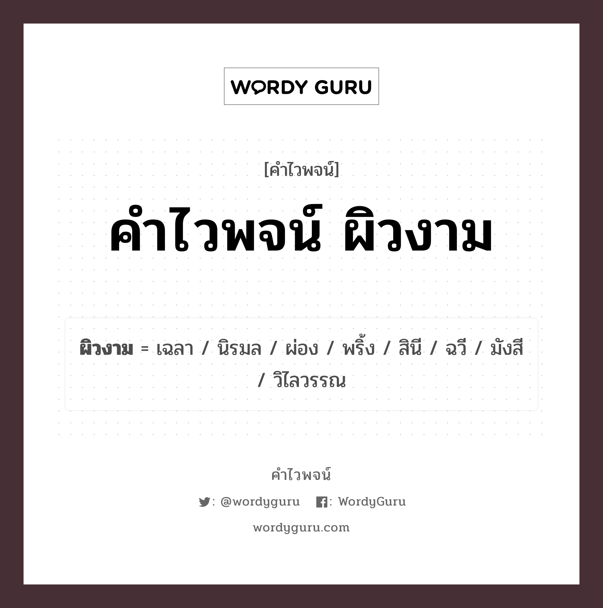 ผิวงาม คำไวพจน์ · เฉลา, นิรมล, ผ่อง พร้อมความหมายและตัวอย่าง, คำศัพท์ เฉลา กลุ่มคำไวพจน์ คำไวพจน์กลุ่ม ลักษณะ/คุณสมบัติ หมวด คำไวพจน์กลุ่ม ลักษณะ/คุณสมบัติ